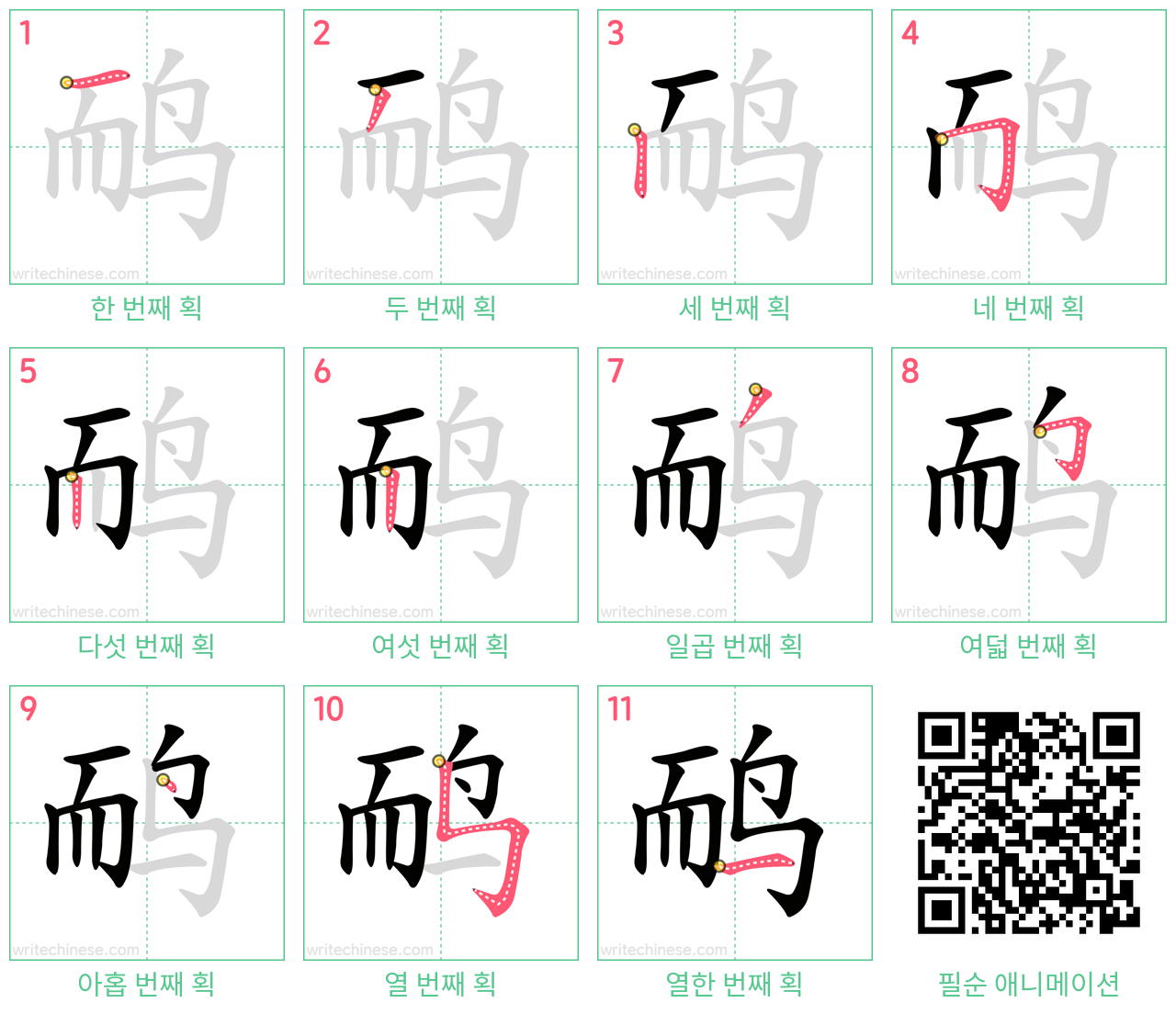 鸸 step-by-step stroke order diagrams