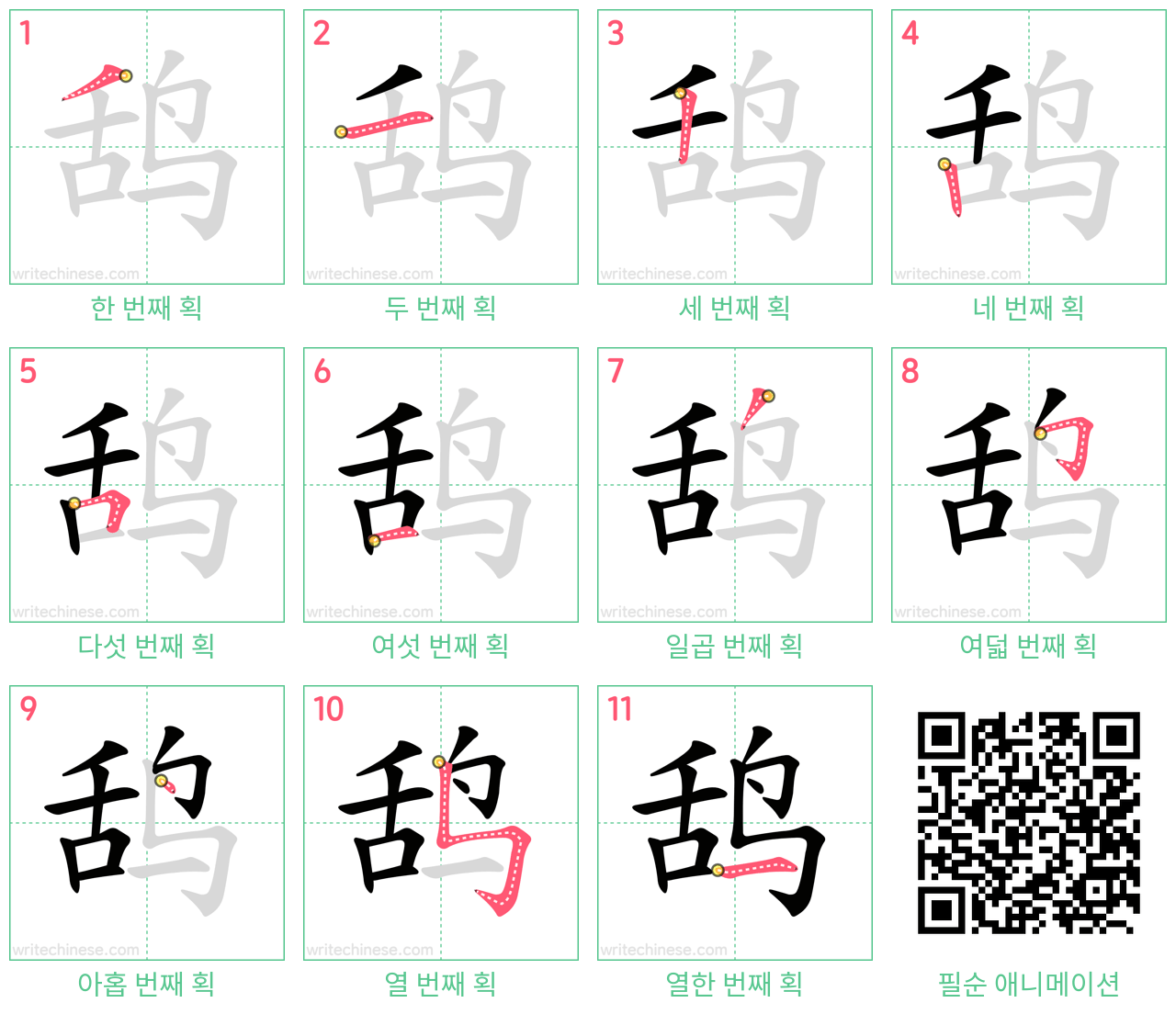 鸹 step-by-step stroke order diagrams