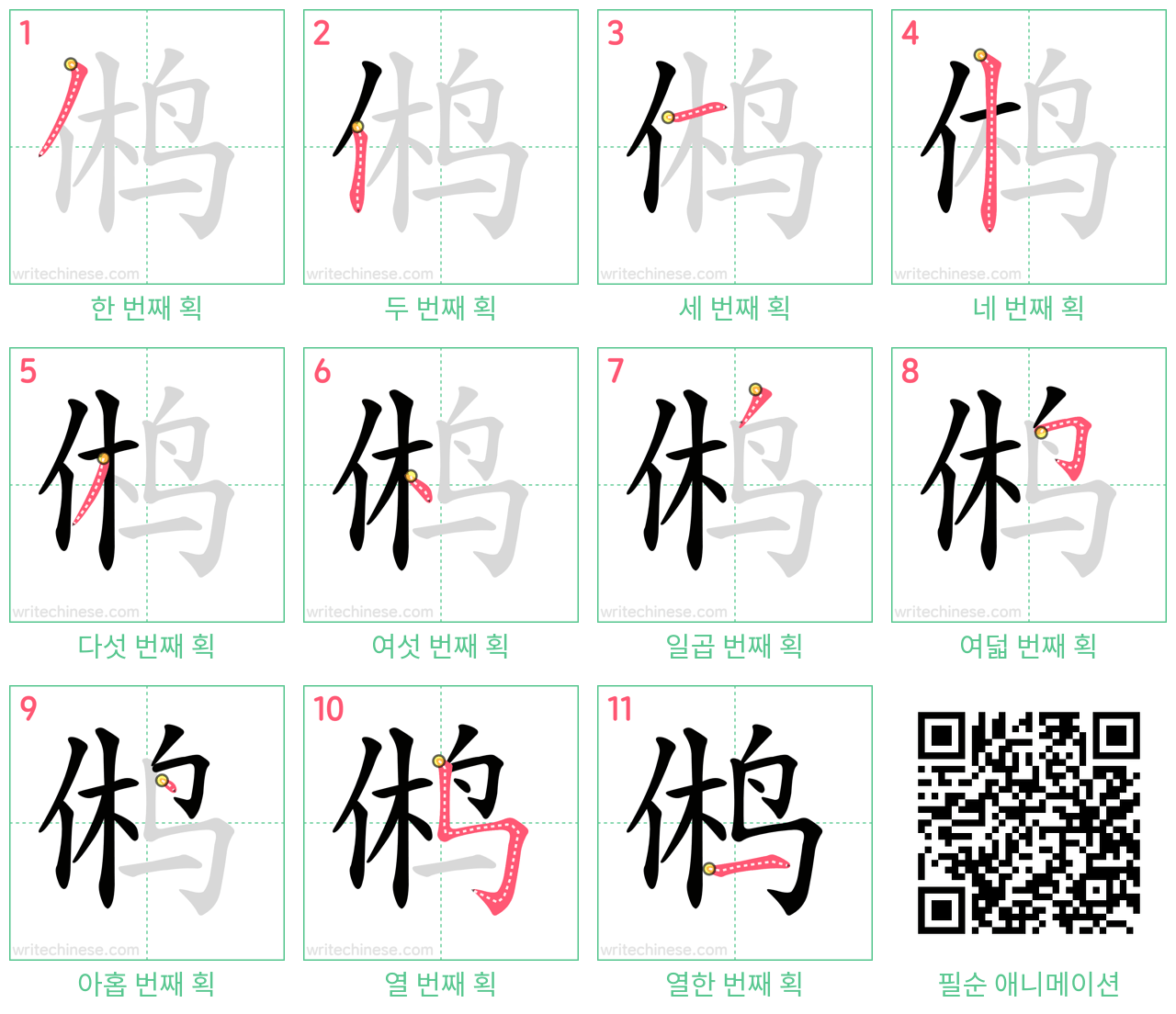 鸺 step-by-step stroke order diagrams