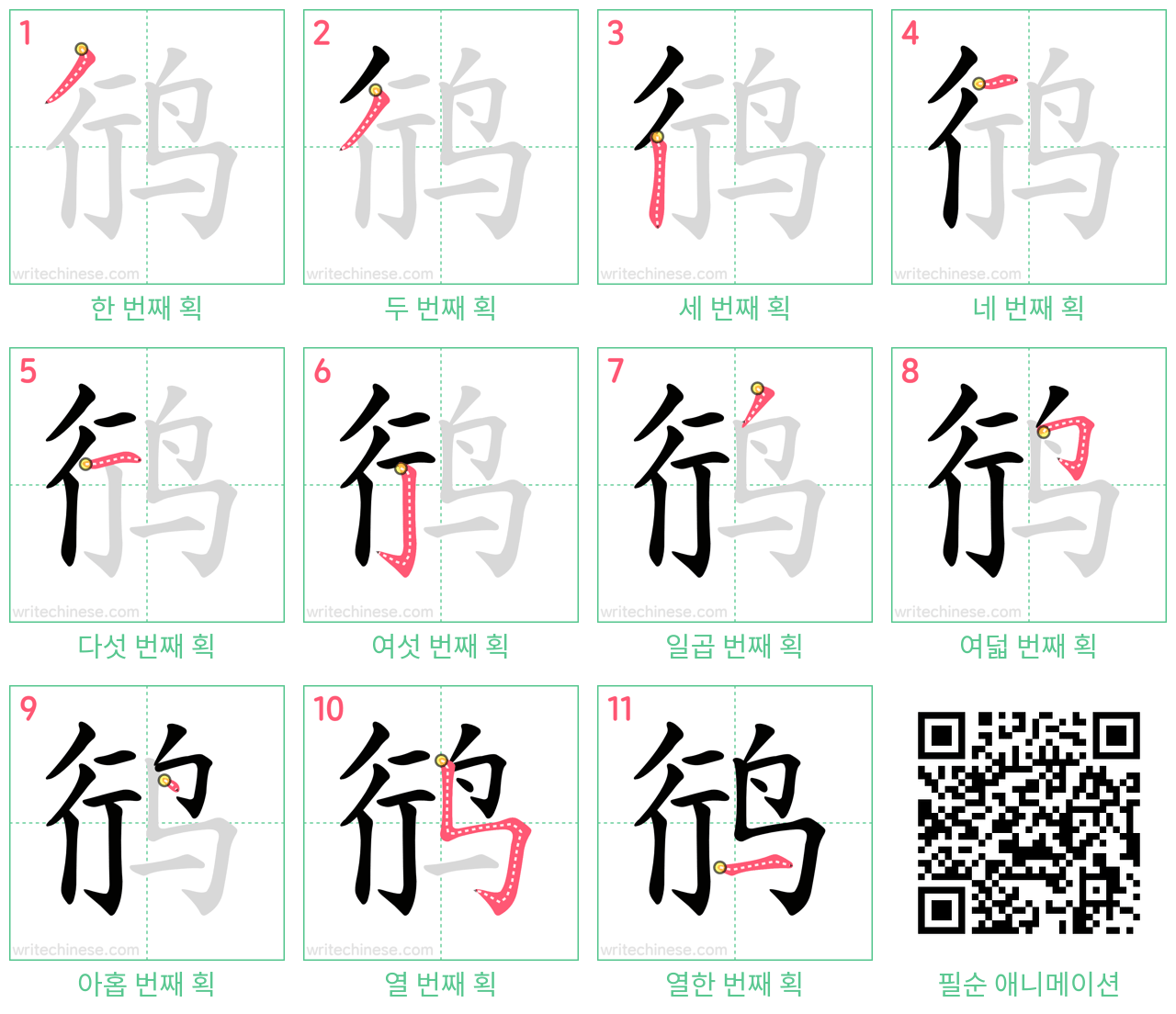 鸻 step-by-step stroke order diagrams