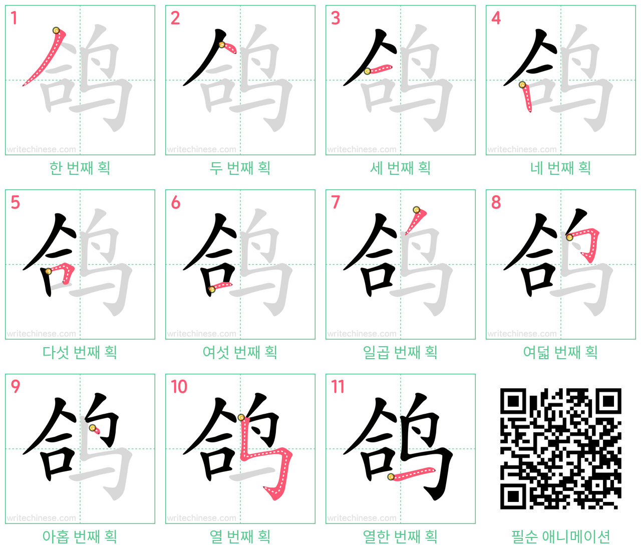 鸽 step-by-step stroke order diagrams