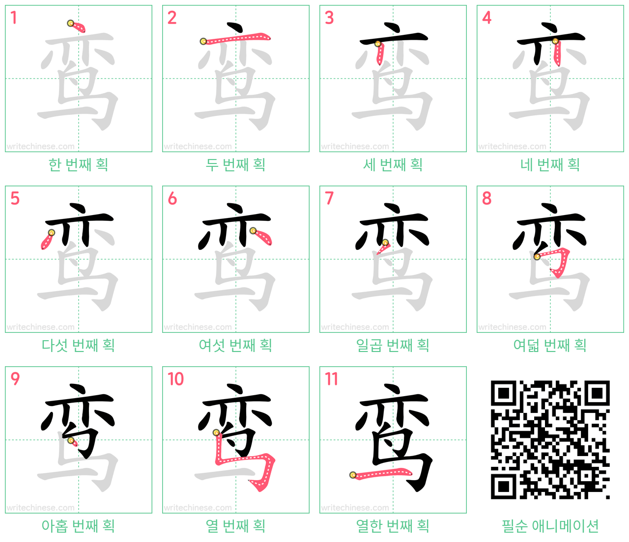 鸾 step-by-step stroke order diagrams