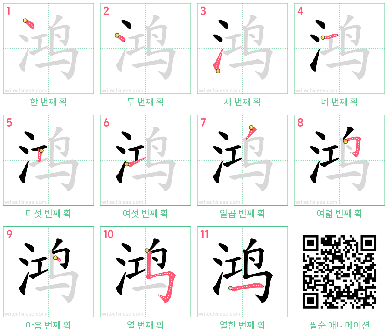 鸿 step-by-step stroke order diagrams