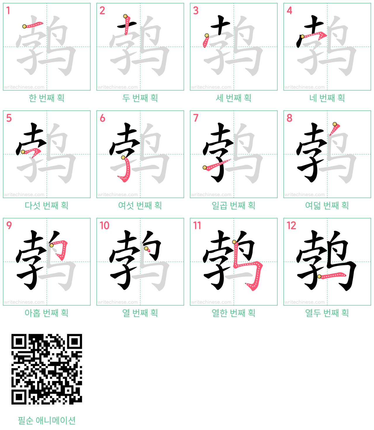 鹁 step-by-step stroke order diagrams