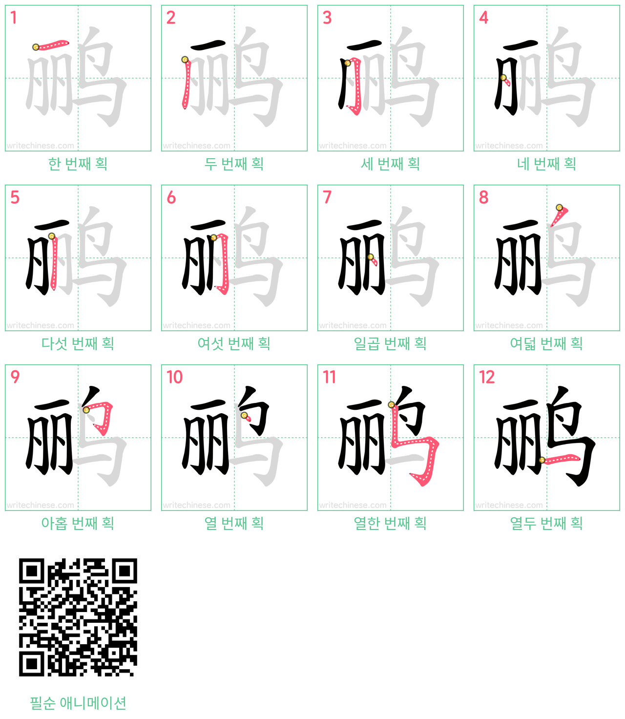 鹂 step-by-step stroke order diagrams