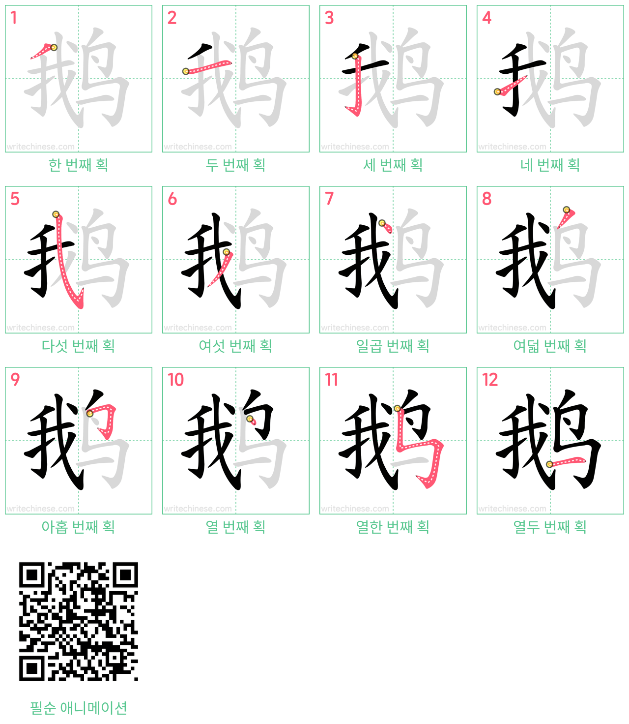 鹅 step-by-step stroke order diagrams