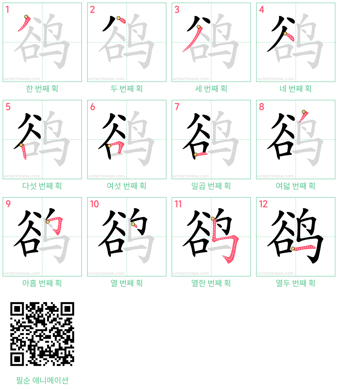 鹆 step-by-step stroke order diagrams