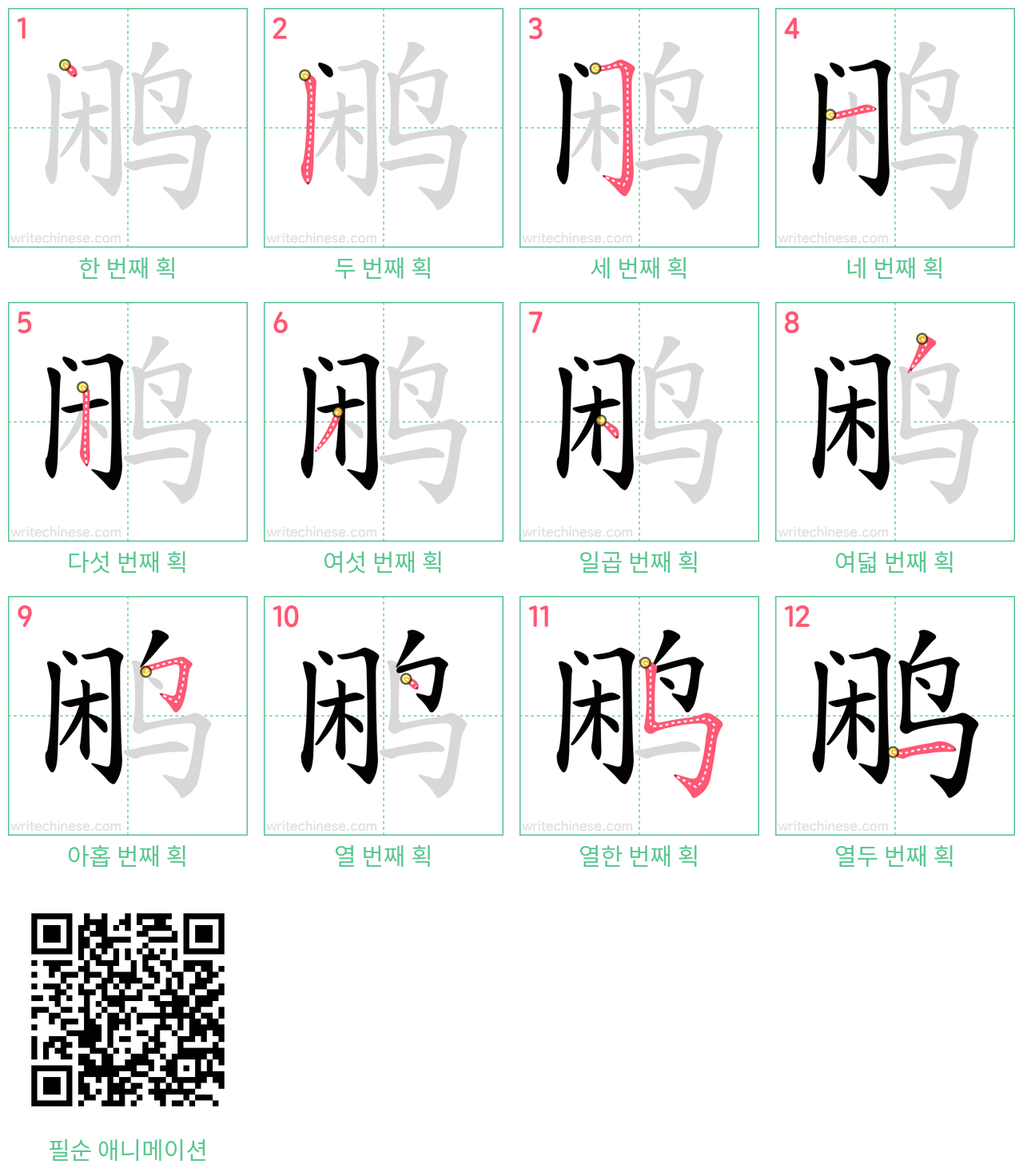 鹇 step-by-step stroke order diagrams