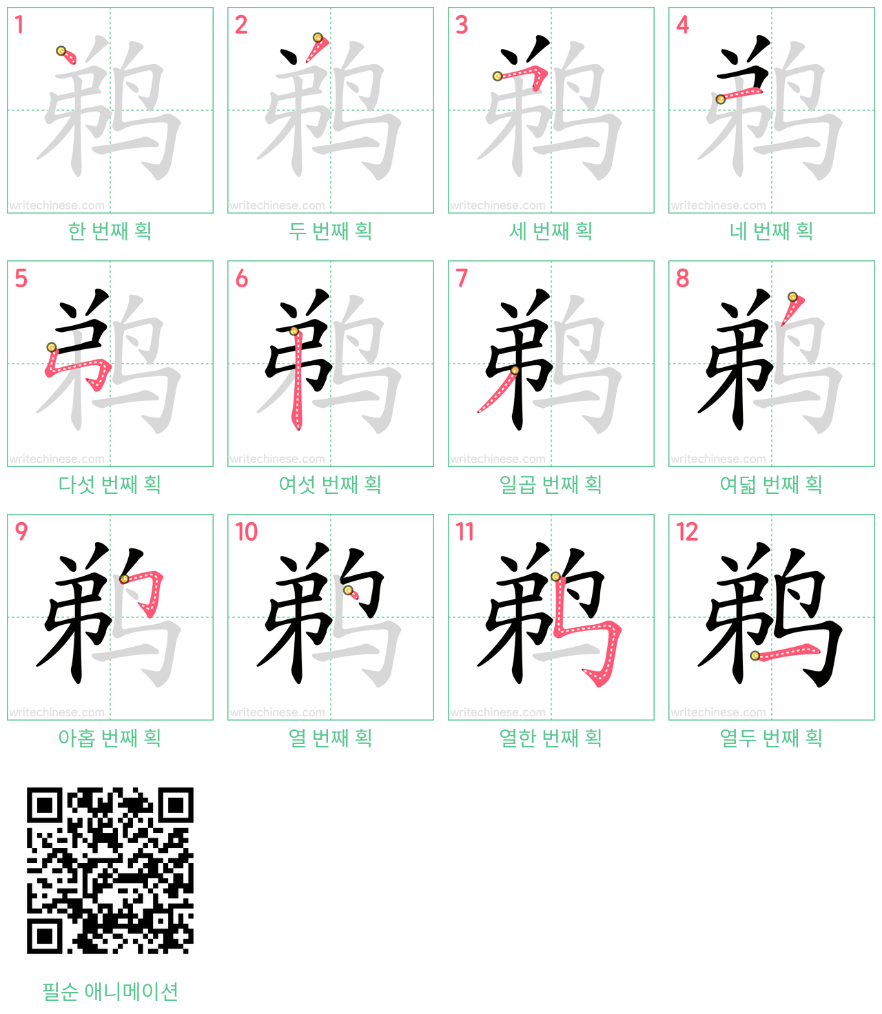 鹈 step-by-step stroke order diagrams