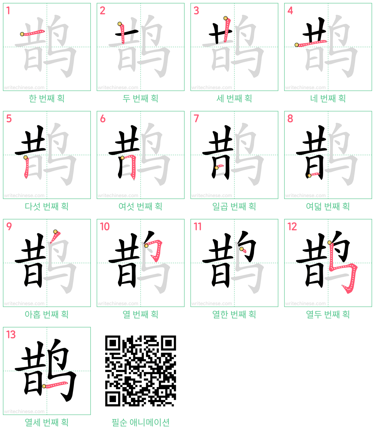 鹊 step-by-step stroke order diagrams