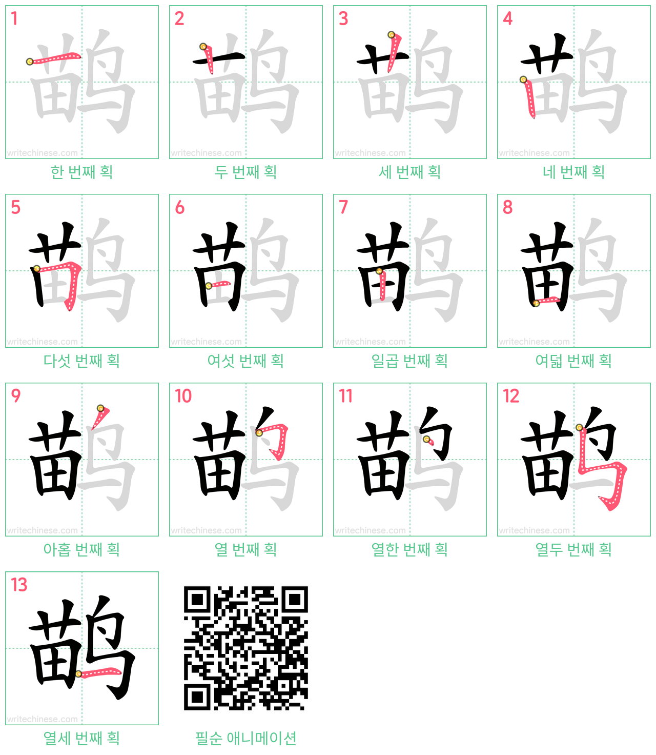 鹋 step-by-step stroke order diagrams