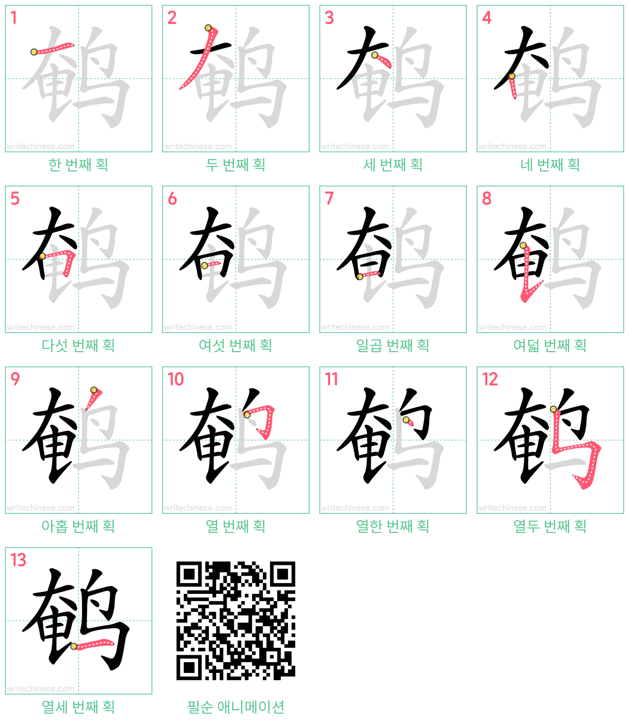 鹌 step-by-step stroke order diagrams