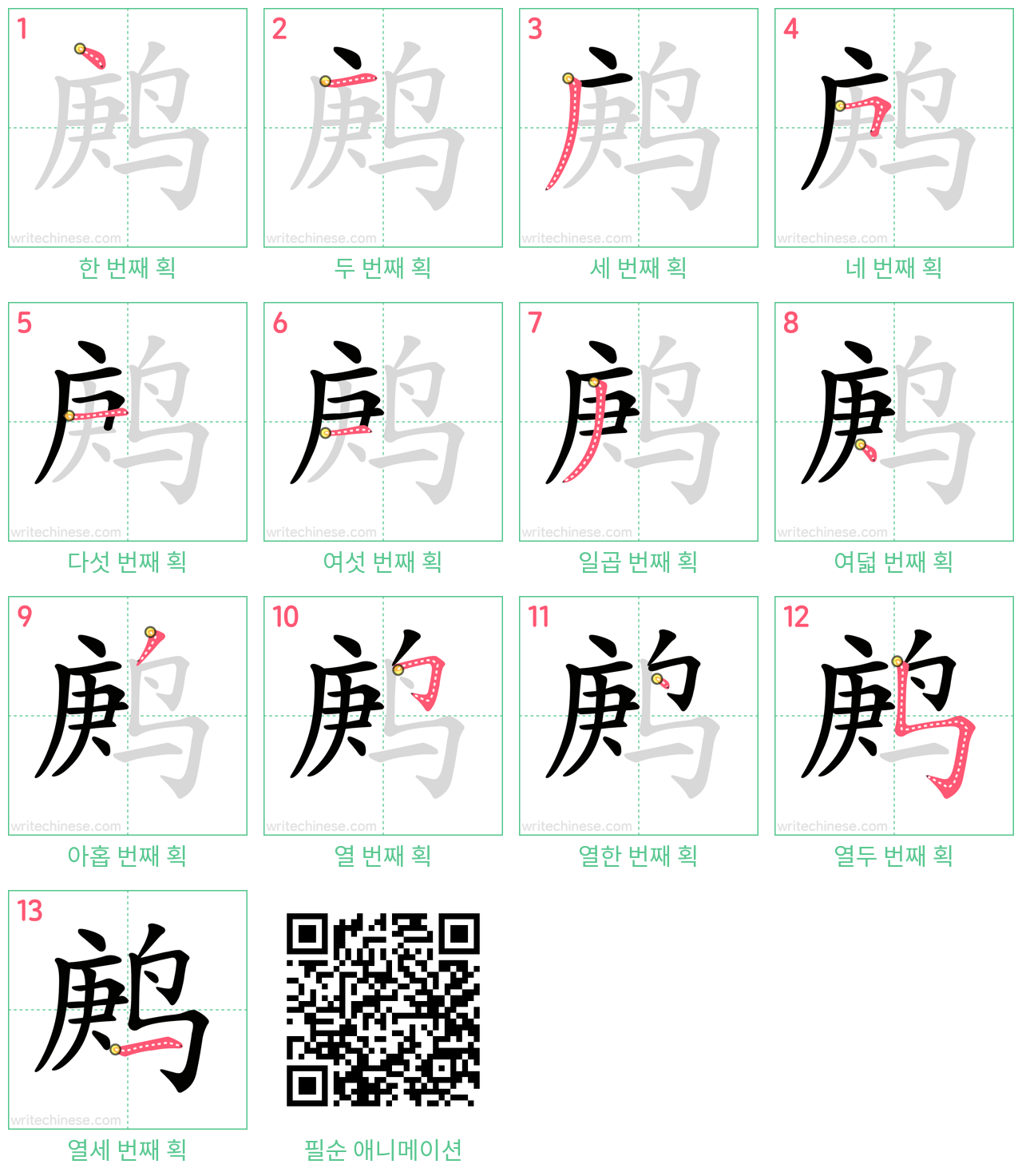 鹒 step-by-step stroke order diagrams