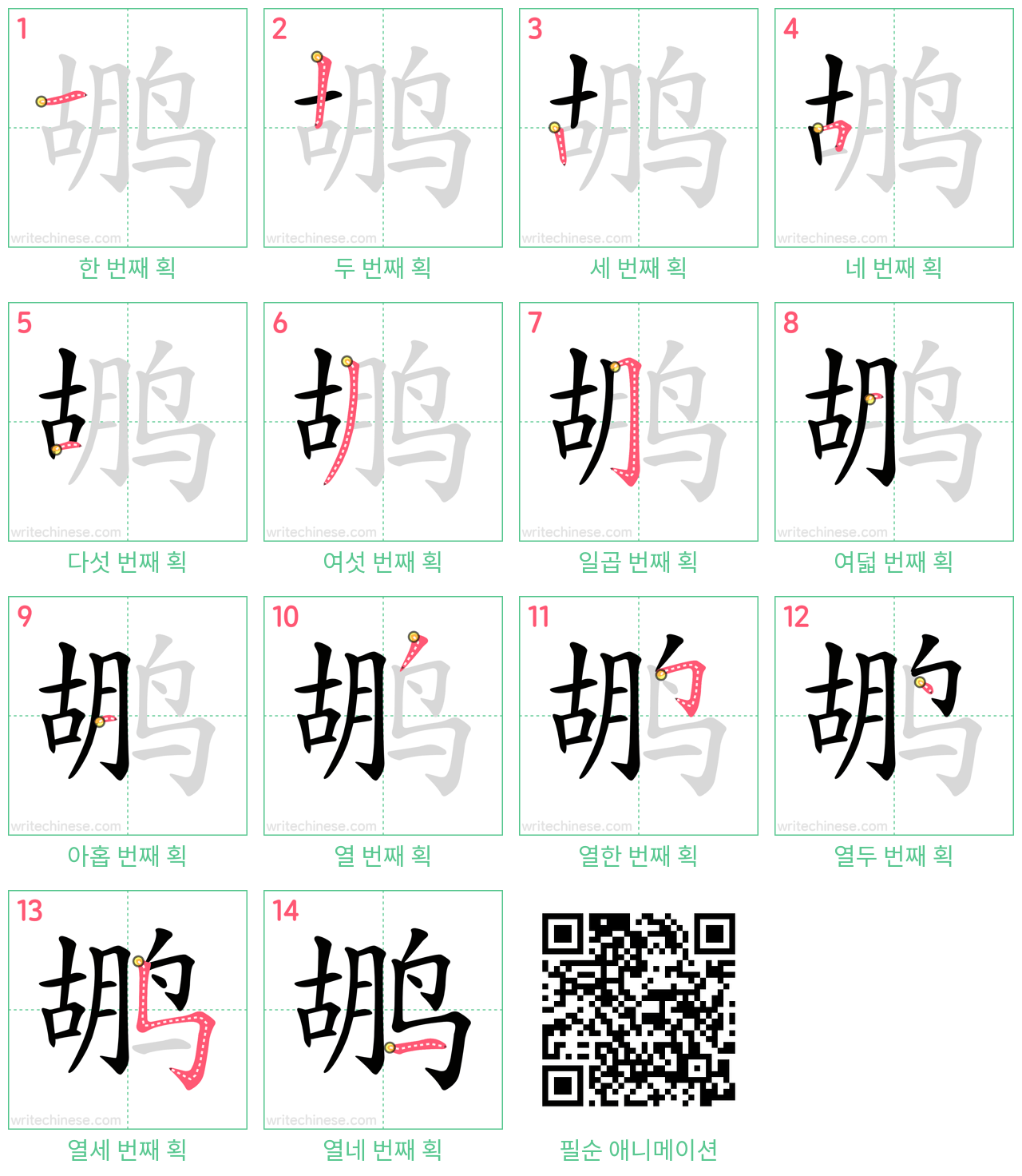 鹕 step-by-step stroke order diagrams