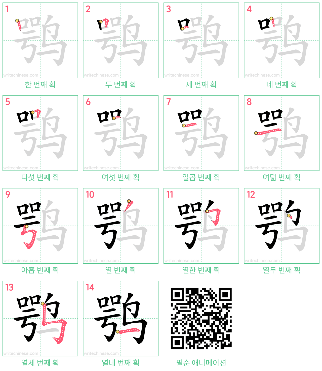 鹗 step-by-step stroke order diagrams