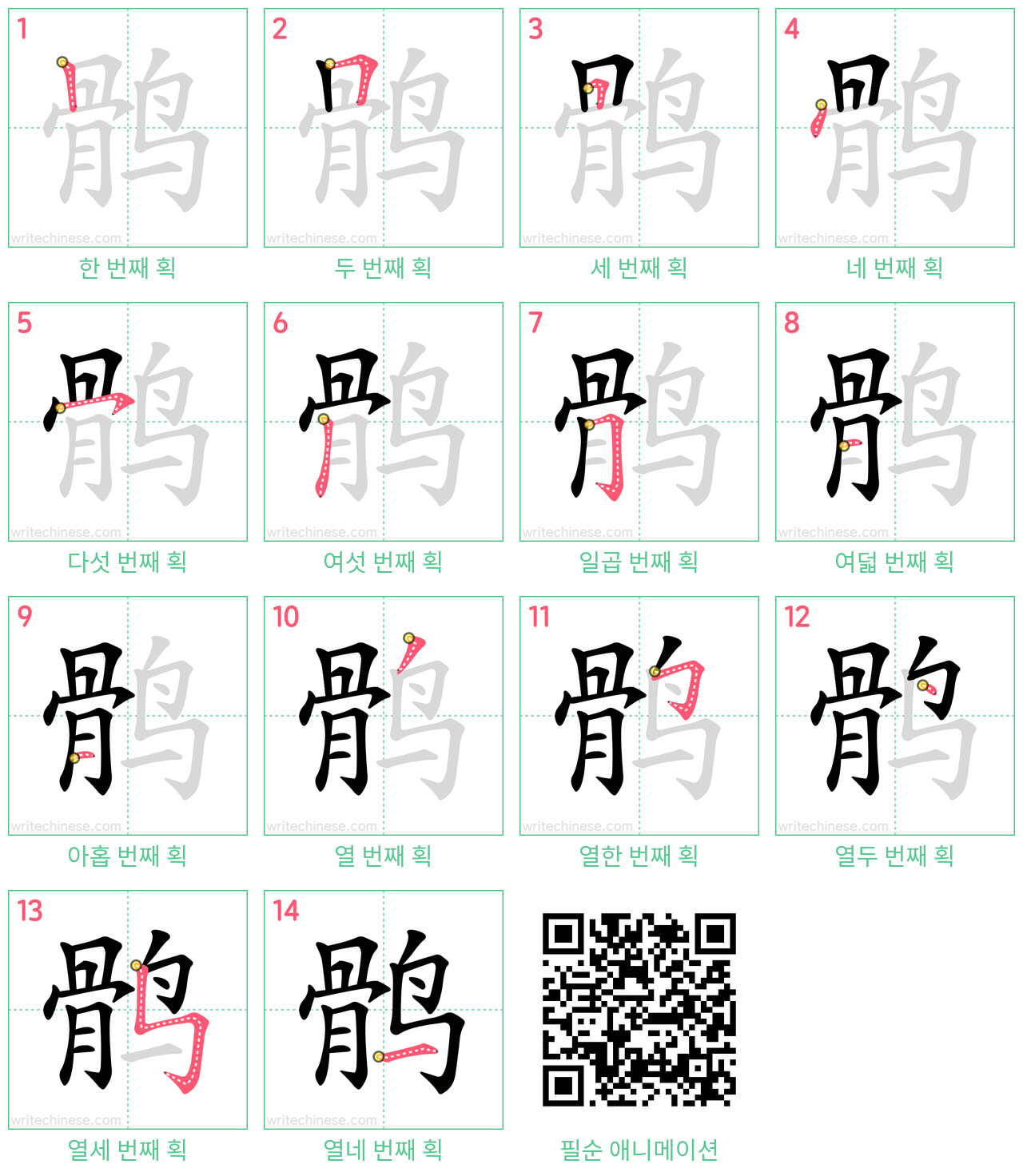 鹘 step-by-step stroke order diagrams