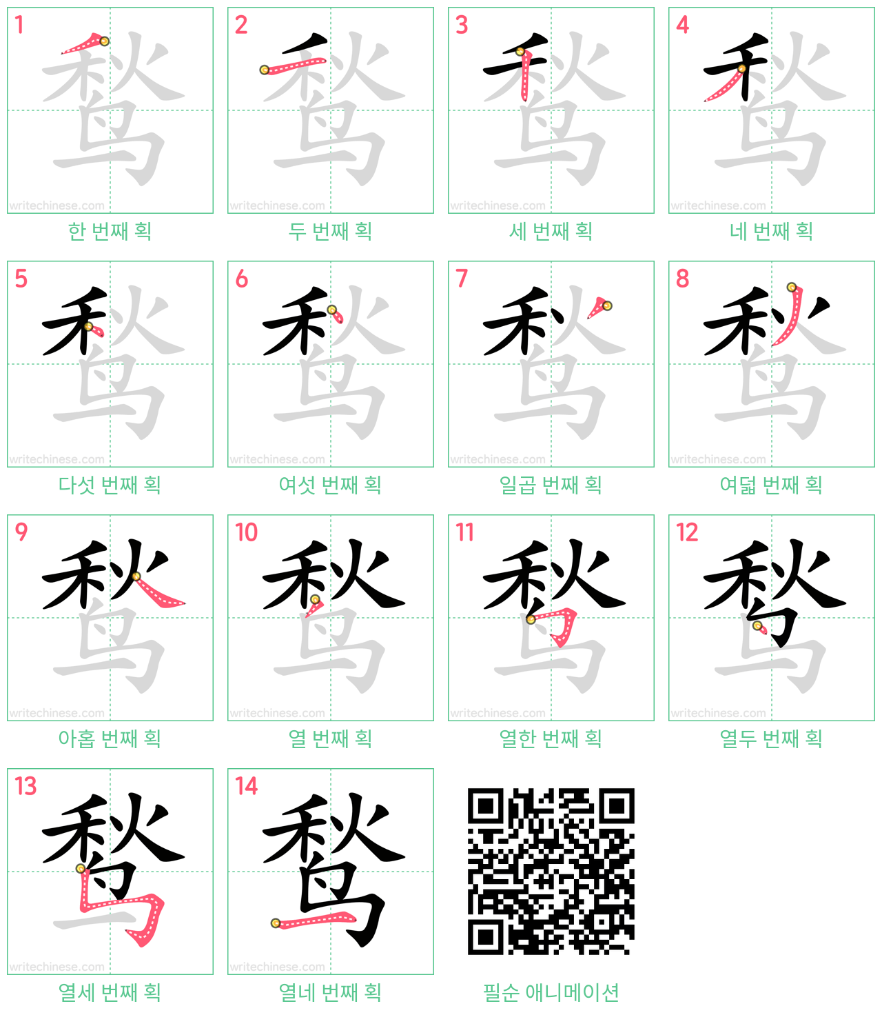 鹙 step-by-step stroke order diagrams