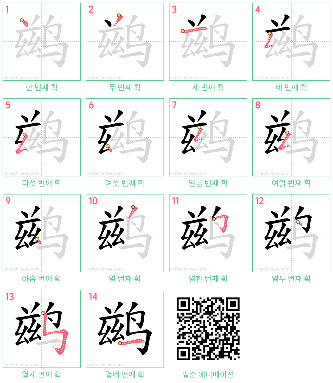 鹚 step-by-step stroke order diagrams