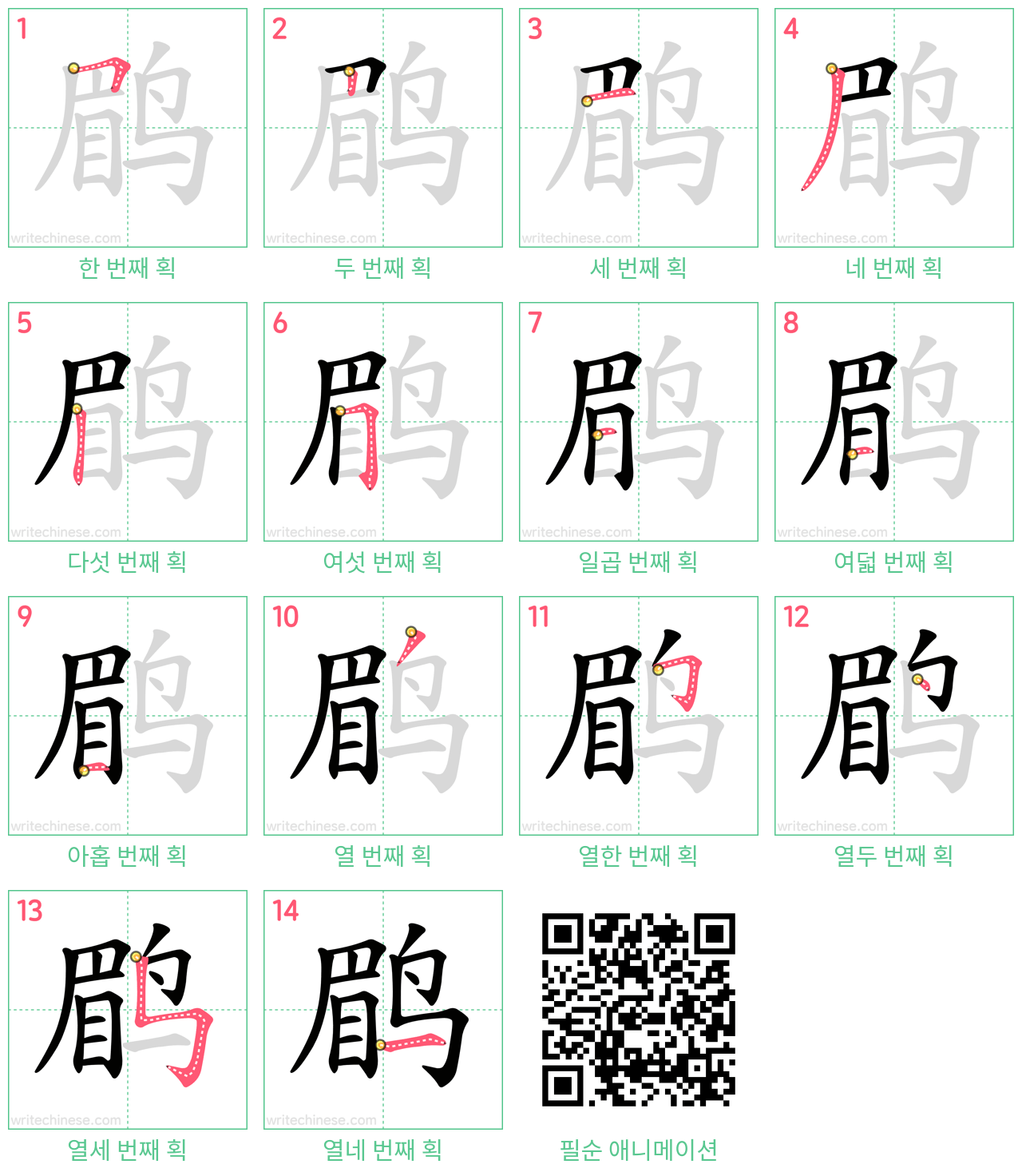 鹛 step-by-step stroke order diagrams