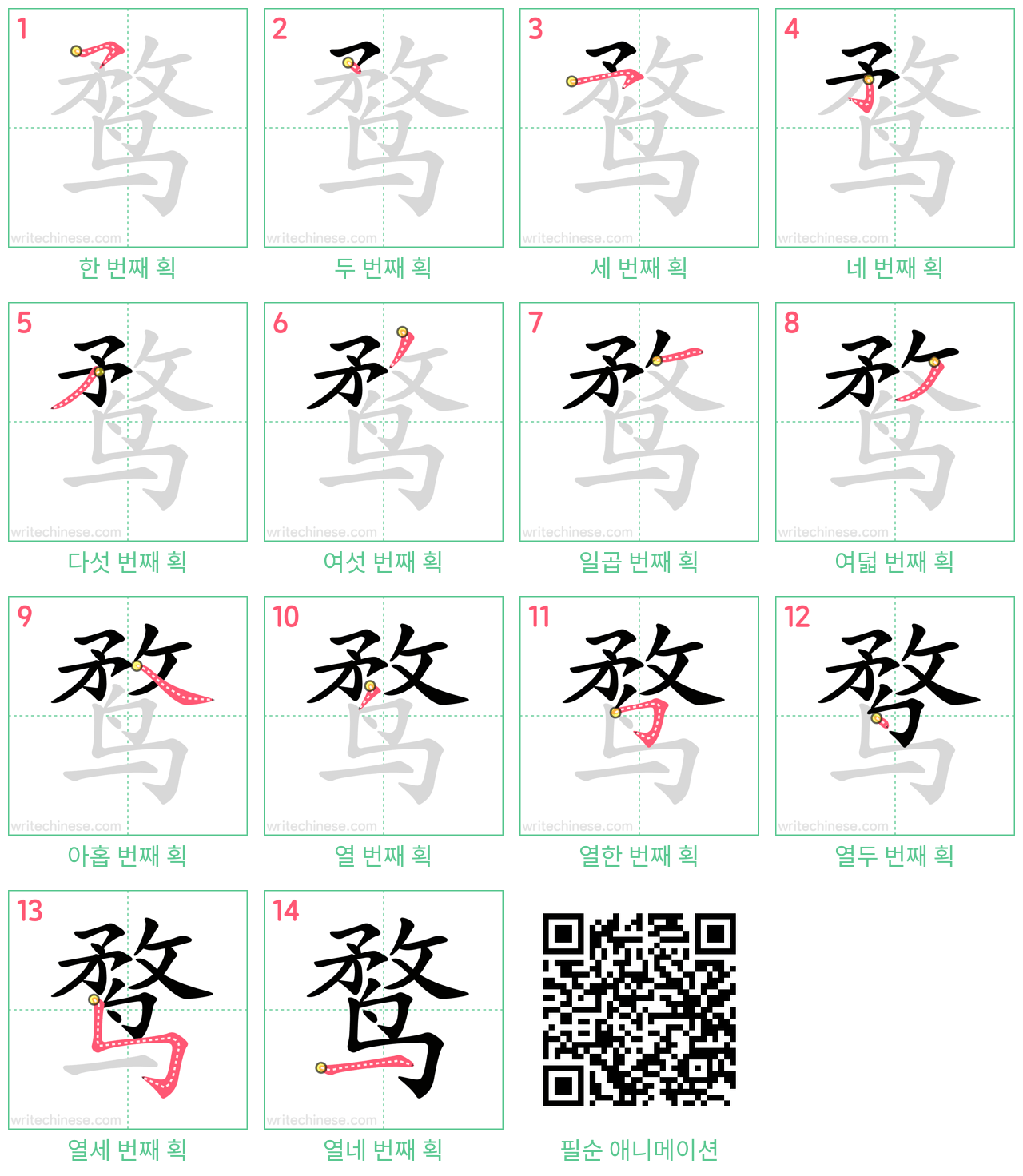 鹜 step-by-step stroke order diagrams