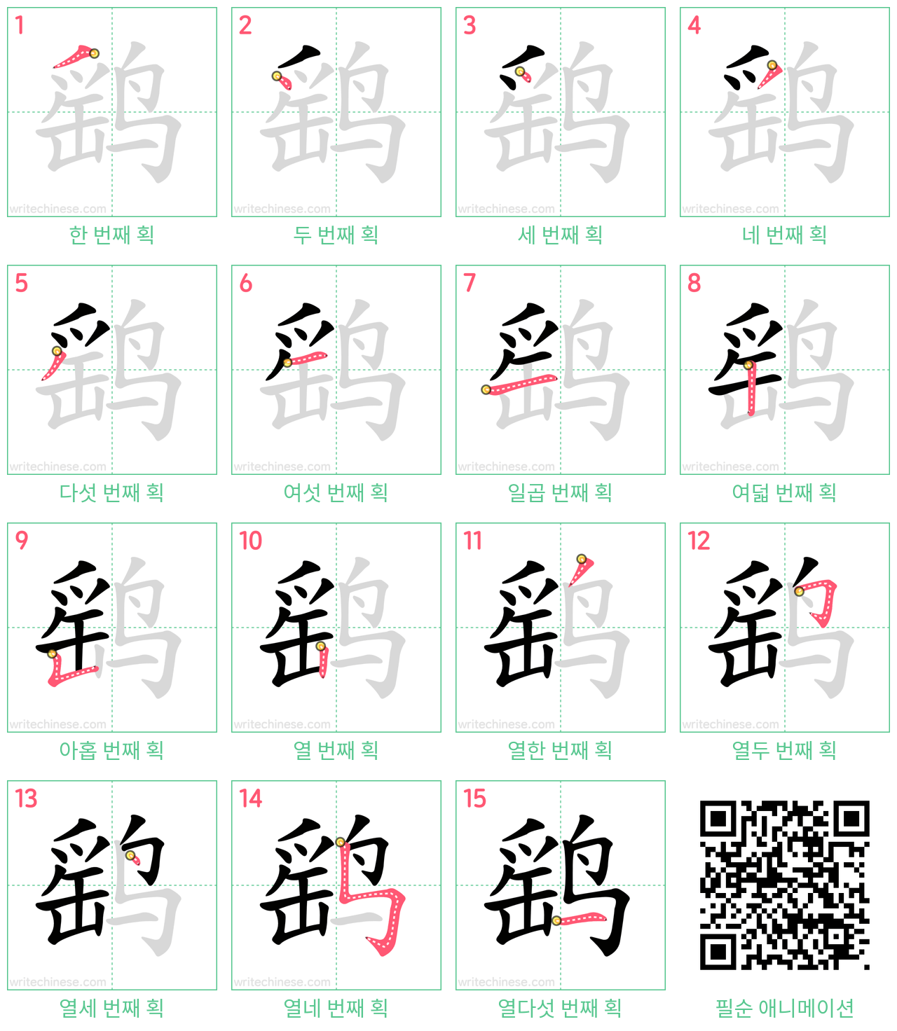 鹞 step-by-step stroke order diagrams