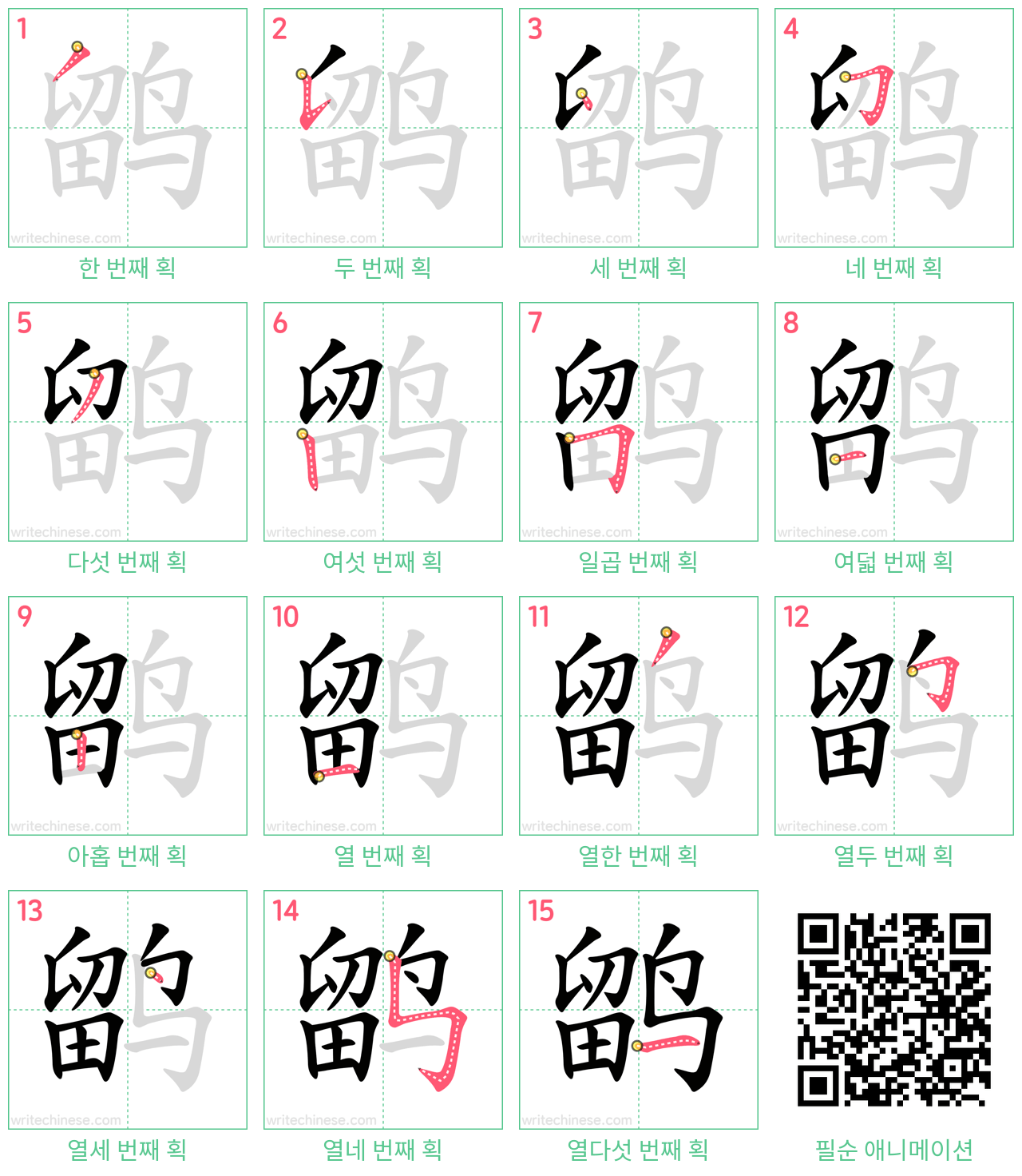 鹠 step-by-step stroke order diagrams