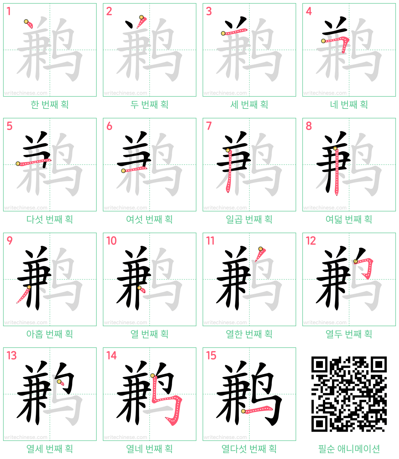 鹣 step-by-step stroke order diagrams