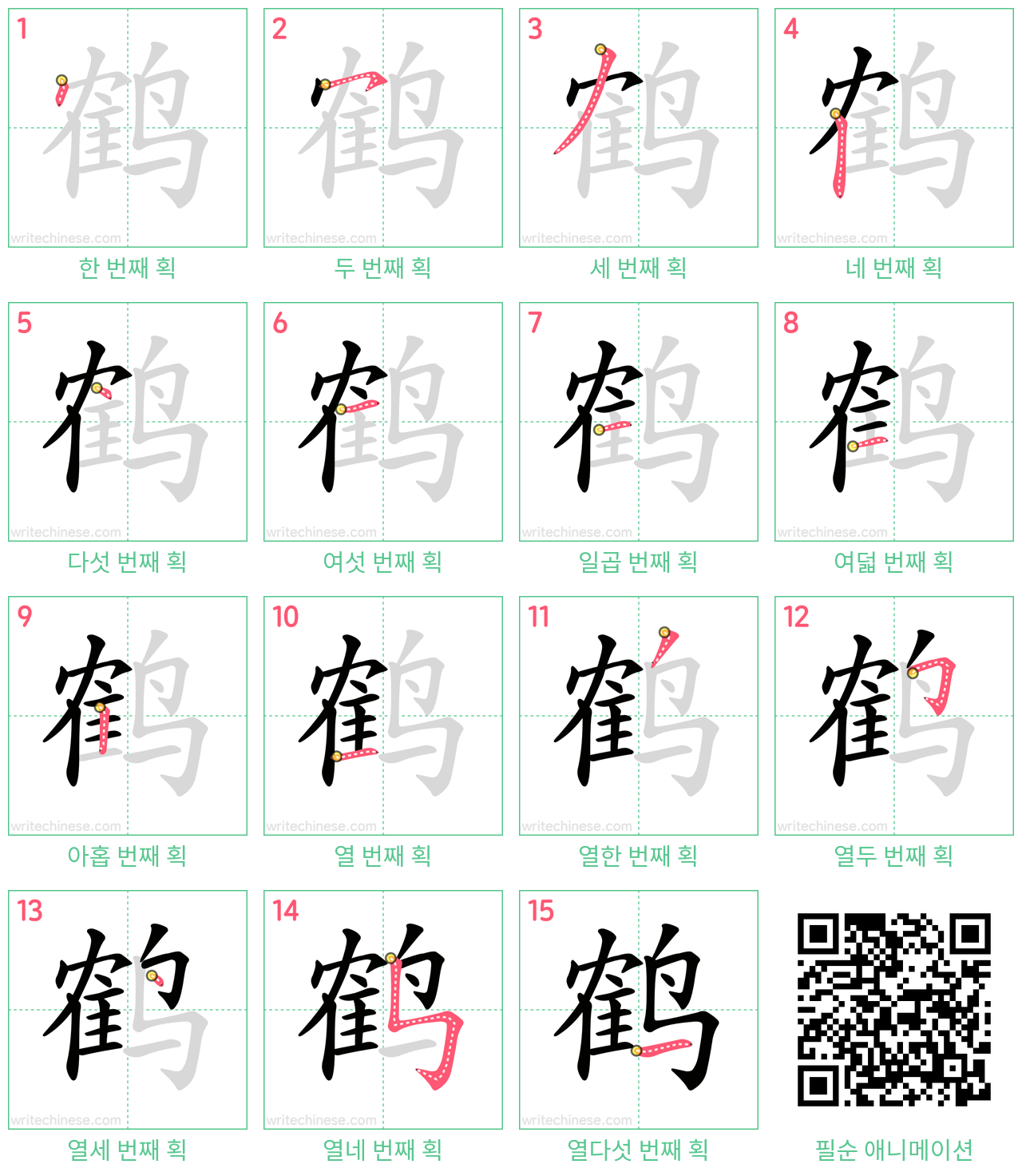 鹤 step-by-step stroke order diagrams