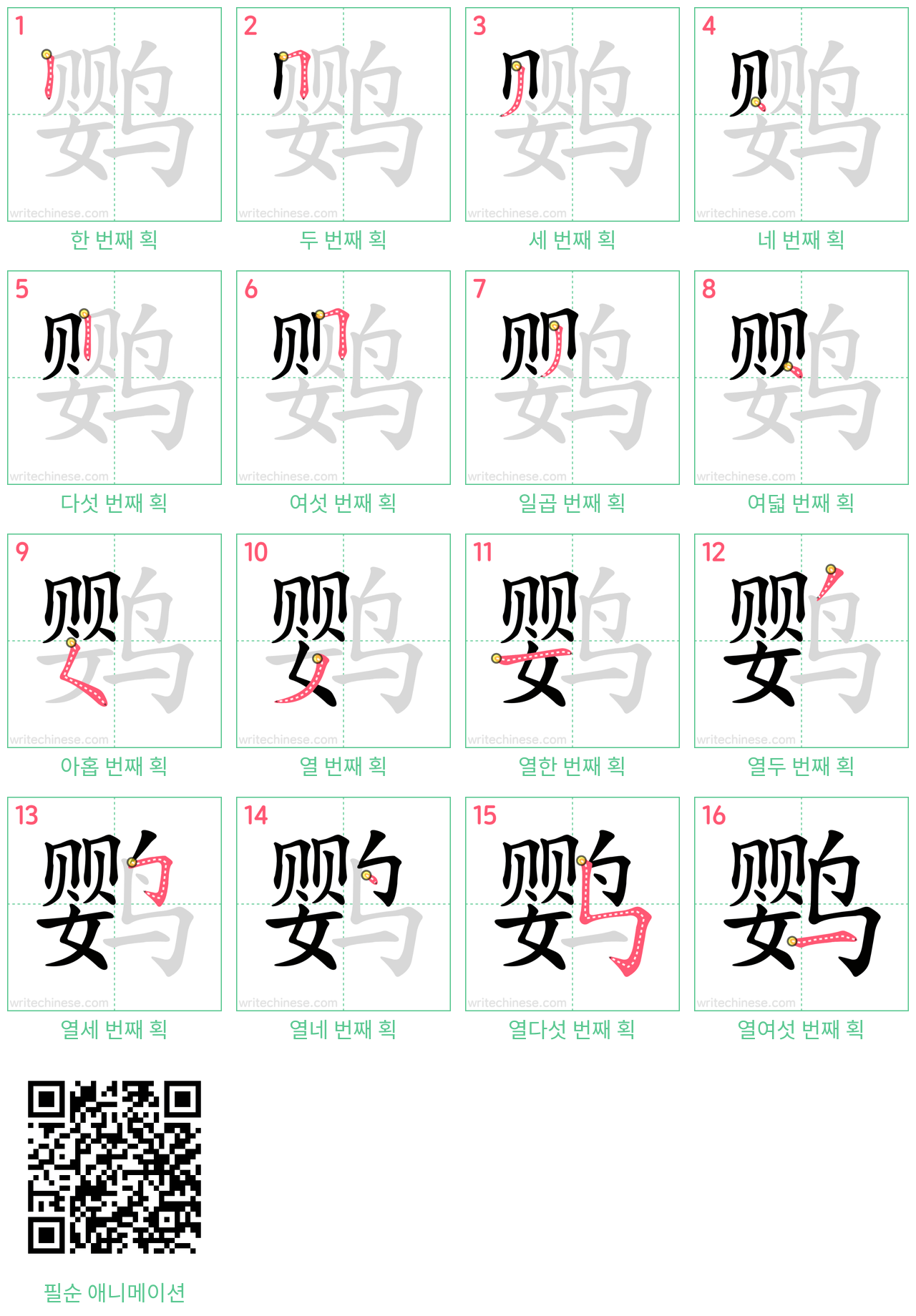 鹦 step-by-step stroke order diagrams