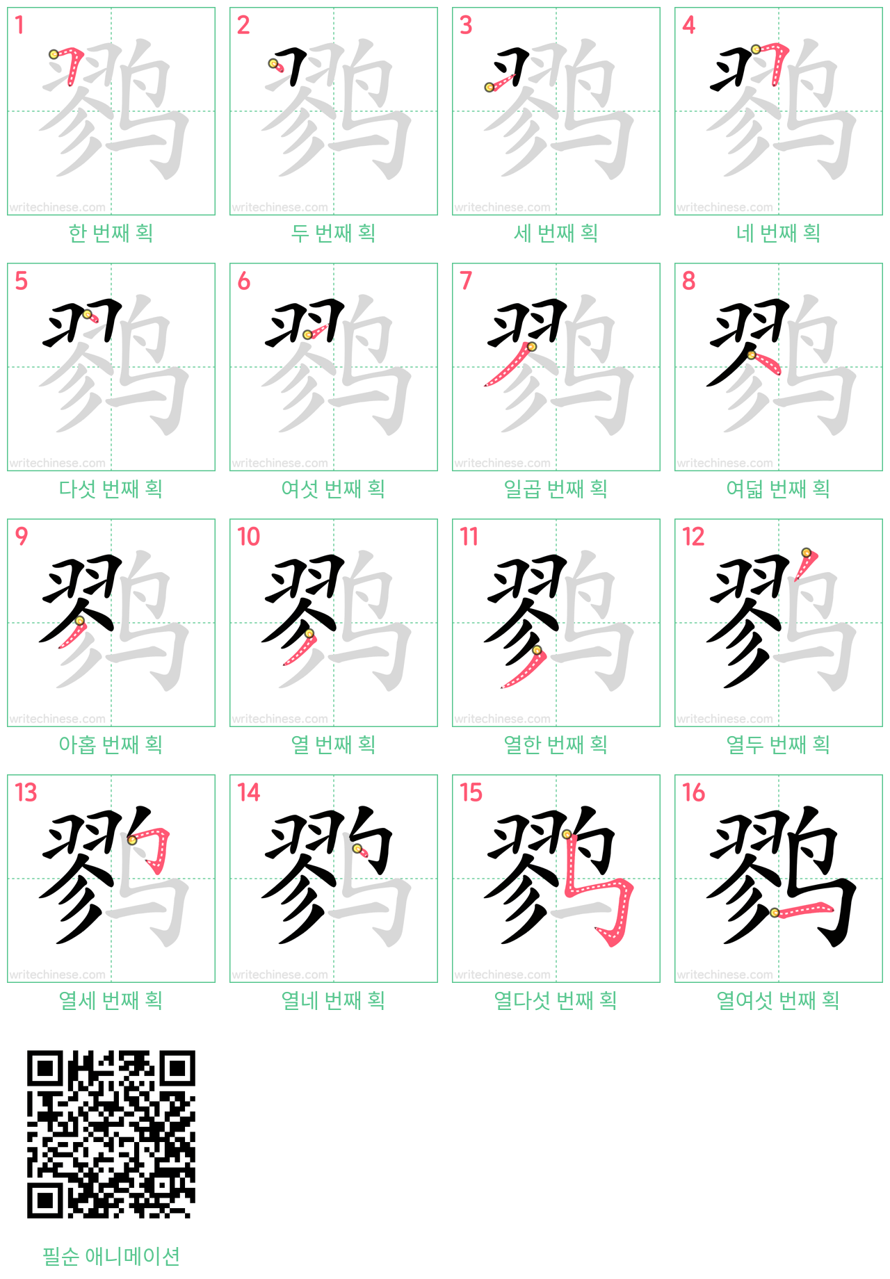 鹨 step-by-step stroke order diagrams