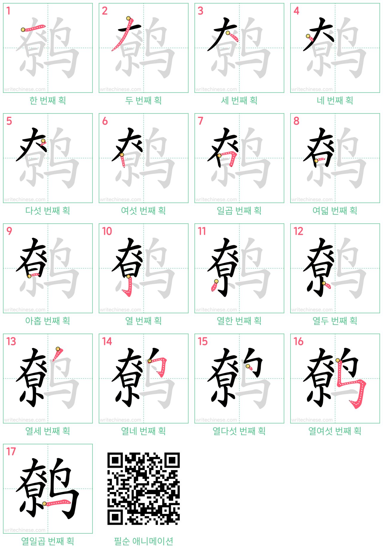 鹩 step-by-step stroke order diagrams