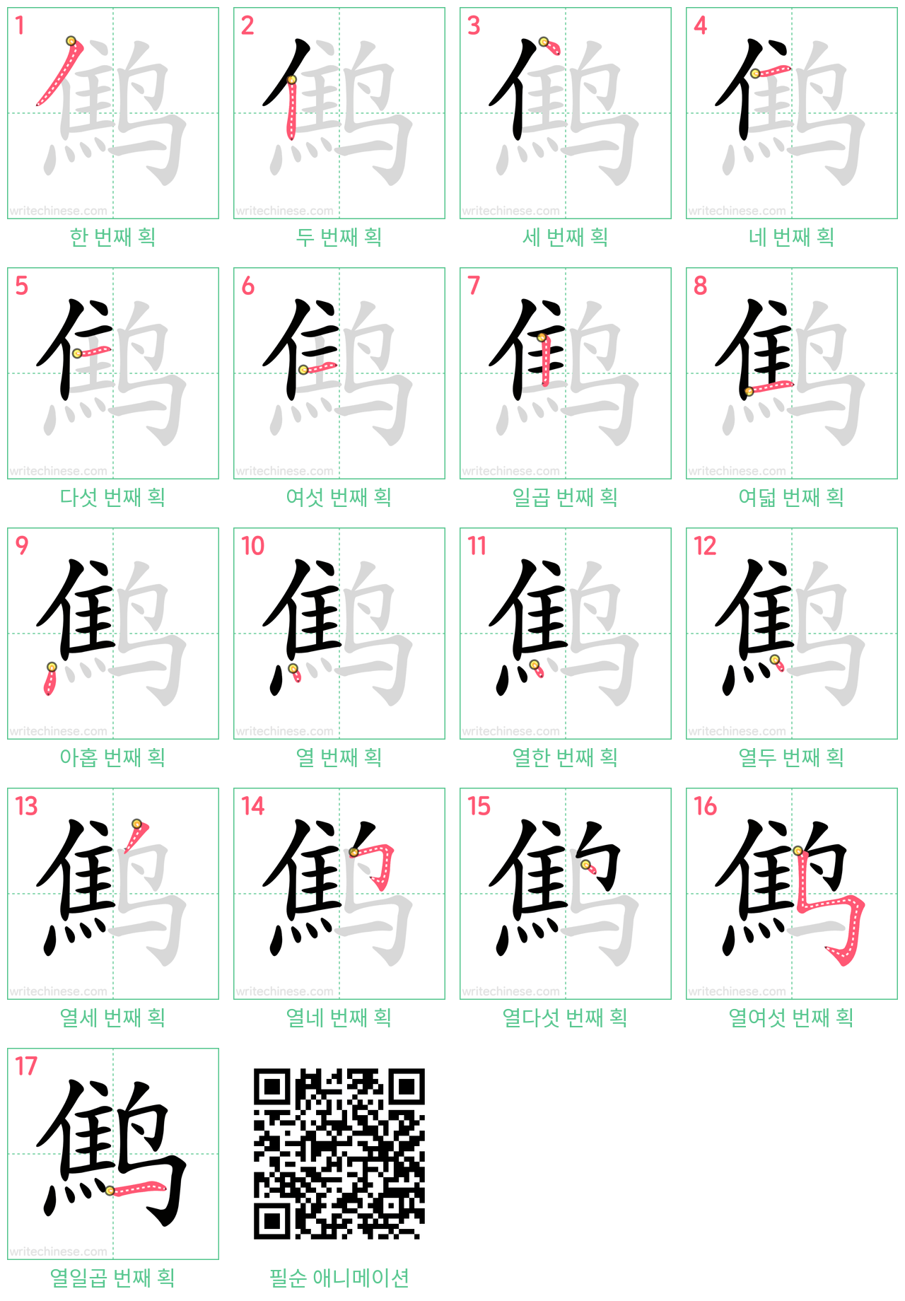 鹪 step-by-step stroke order diagrams