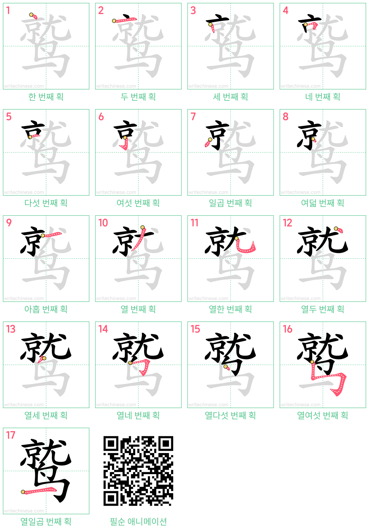 鹫 step-by-step stroke order diagrams