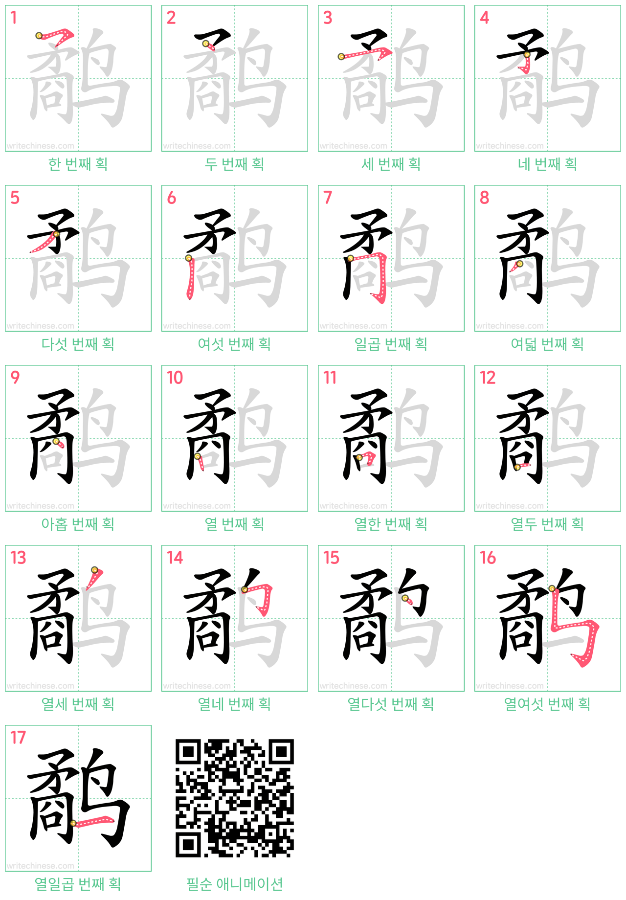 鹬 step-by-step stroke order diagrams