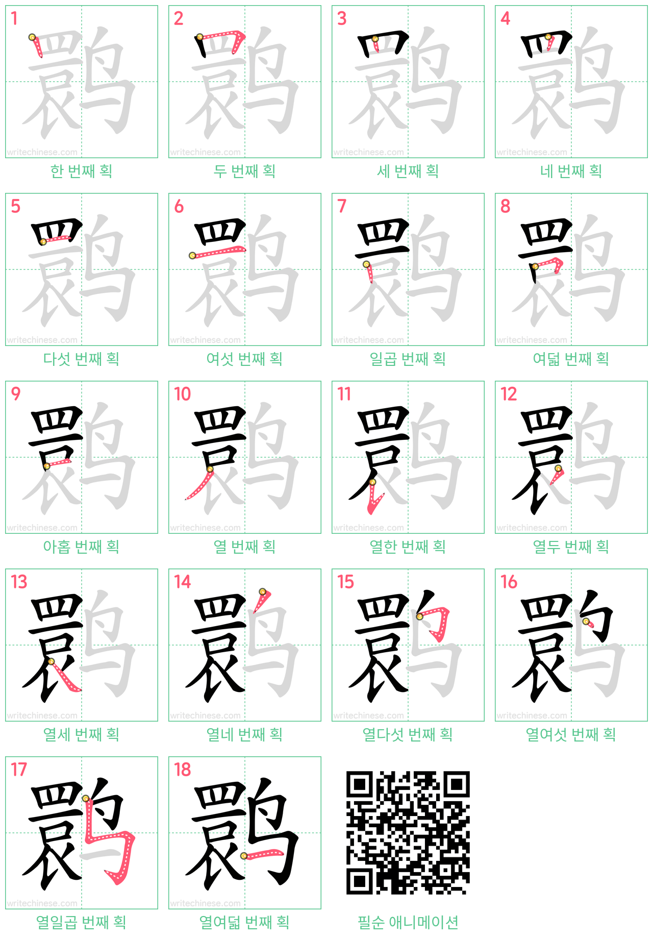 鹮 step-by-step stroke order diagrams