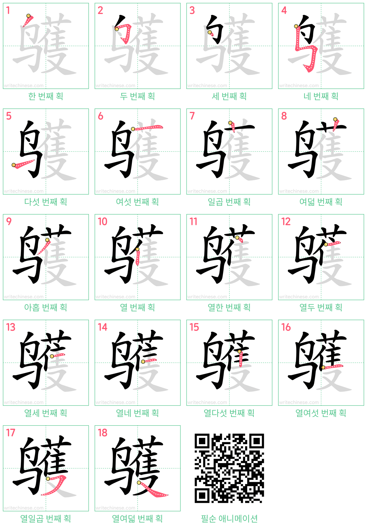 鹱 step-by-step stroke order diagrams