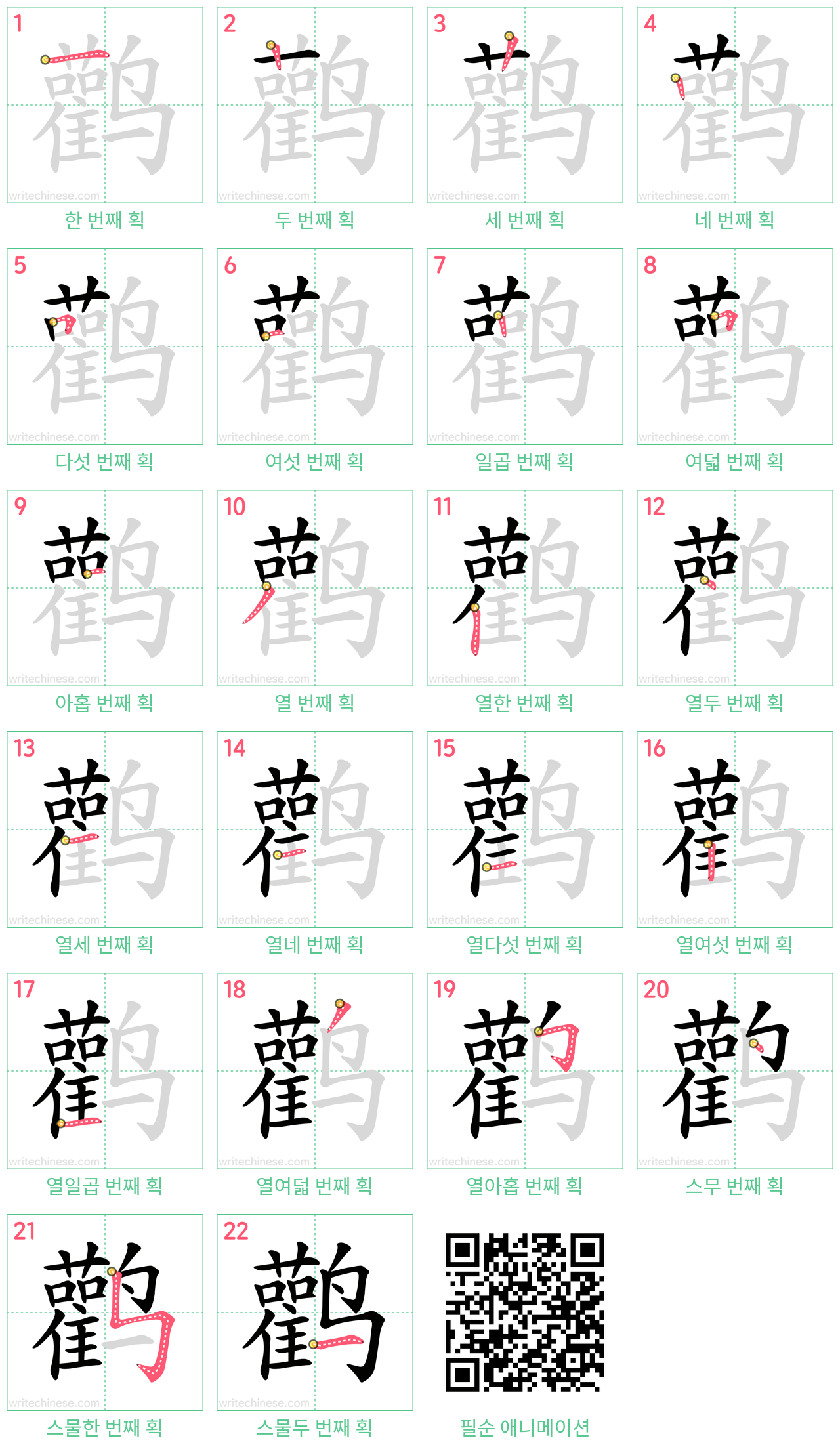 鹳 step-by-step stroke order diagrams