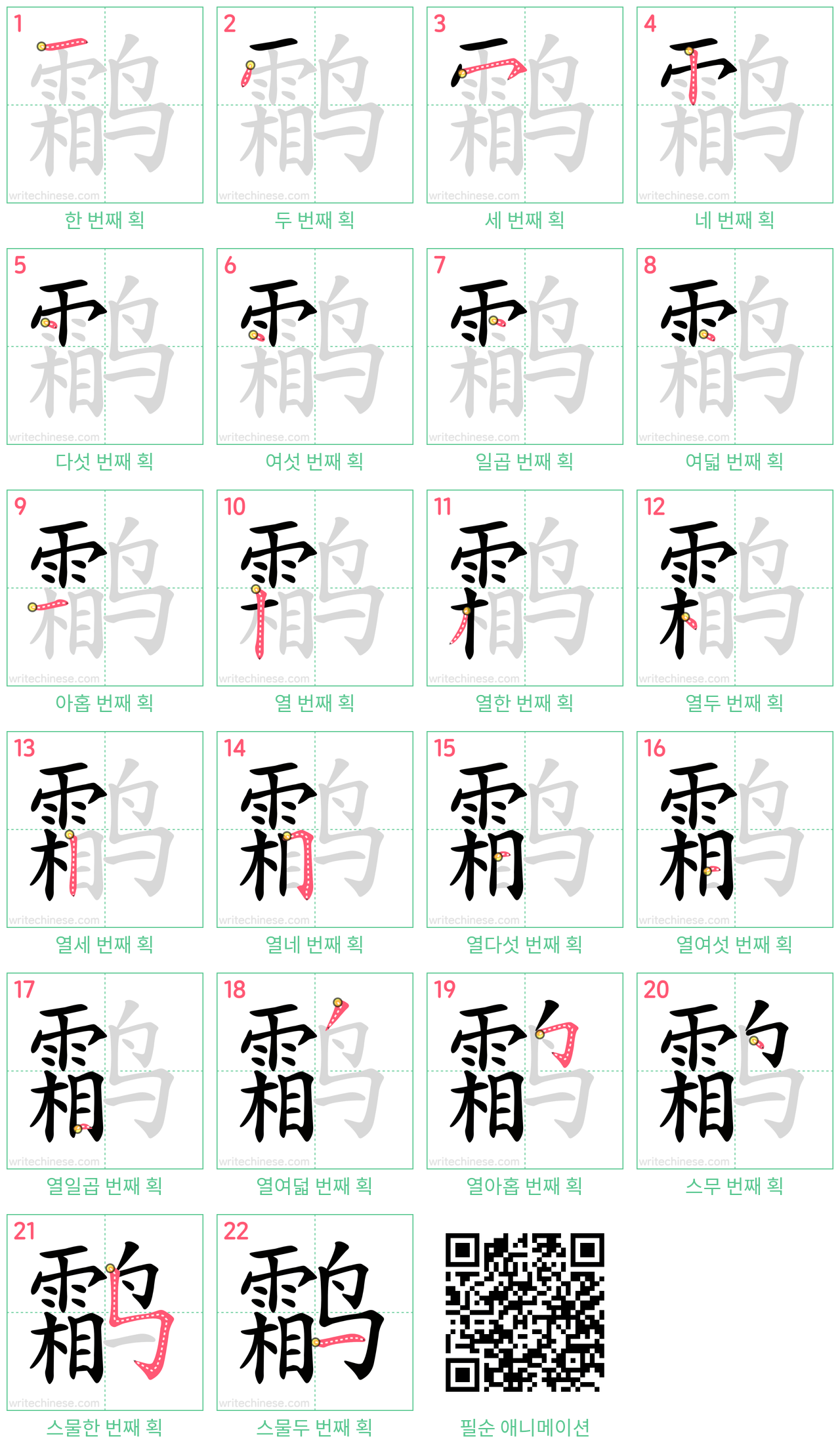 鹴 step-by-step stroke order diagrams