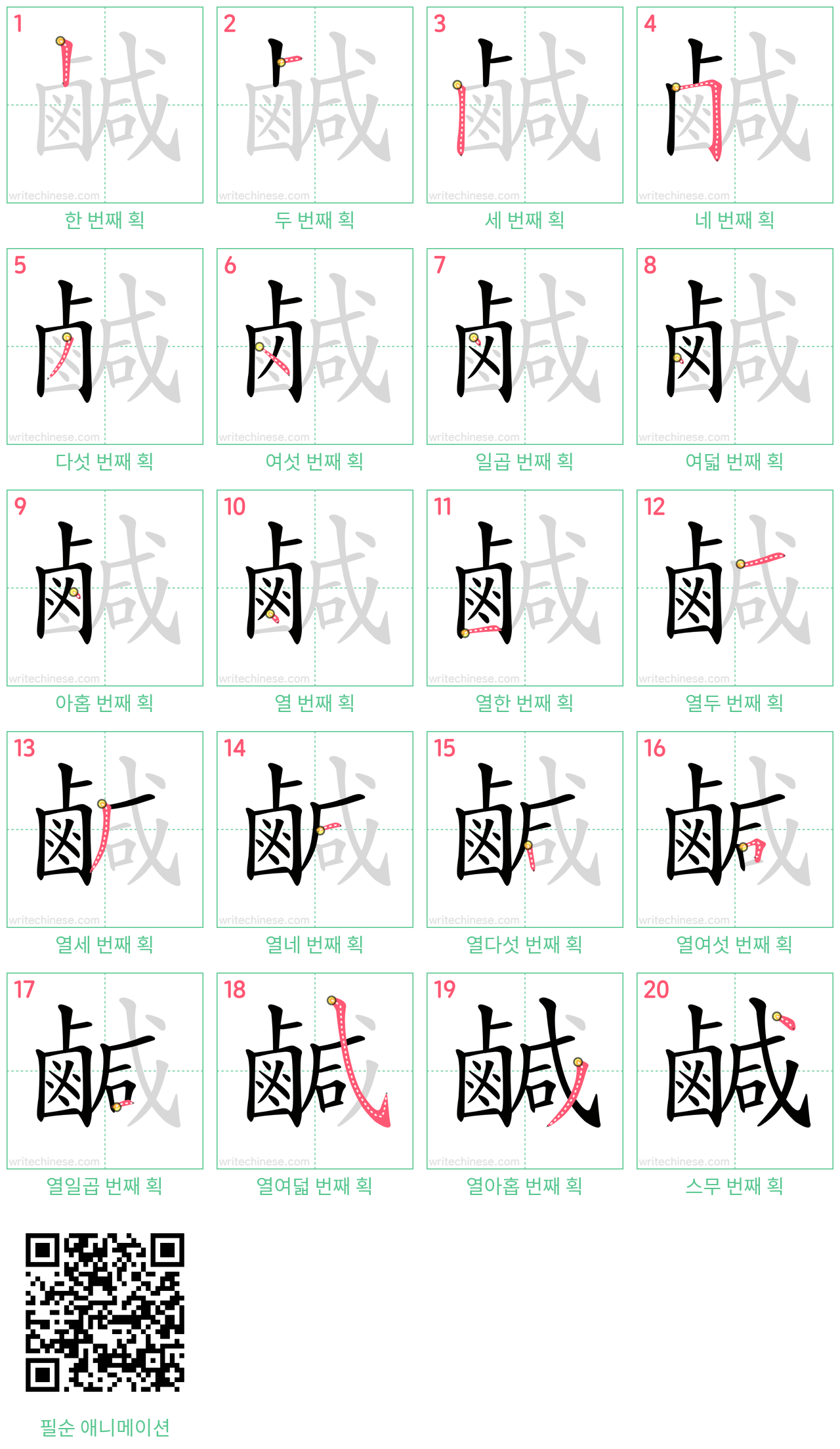 鹹 step-by-step stroke order diagrams