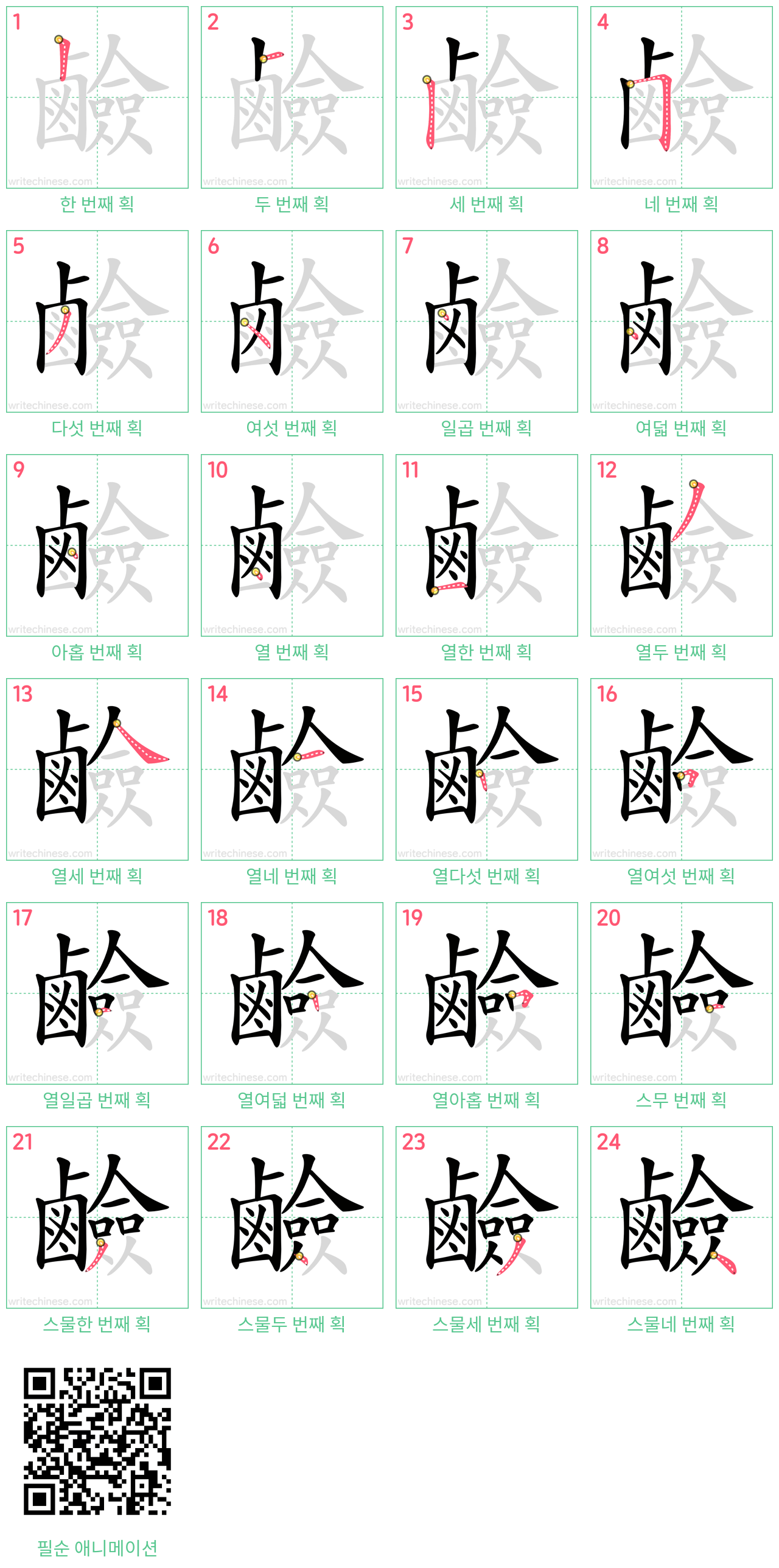 鹼 step-by-step stroke order diagrams