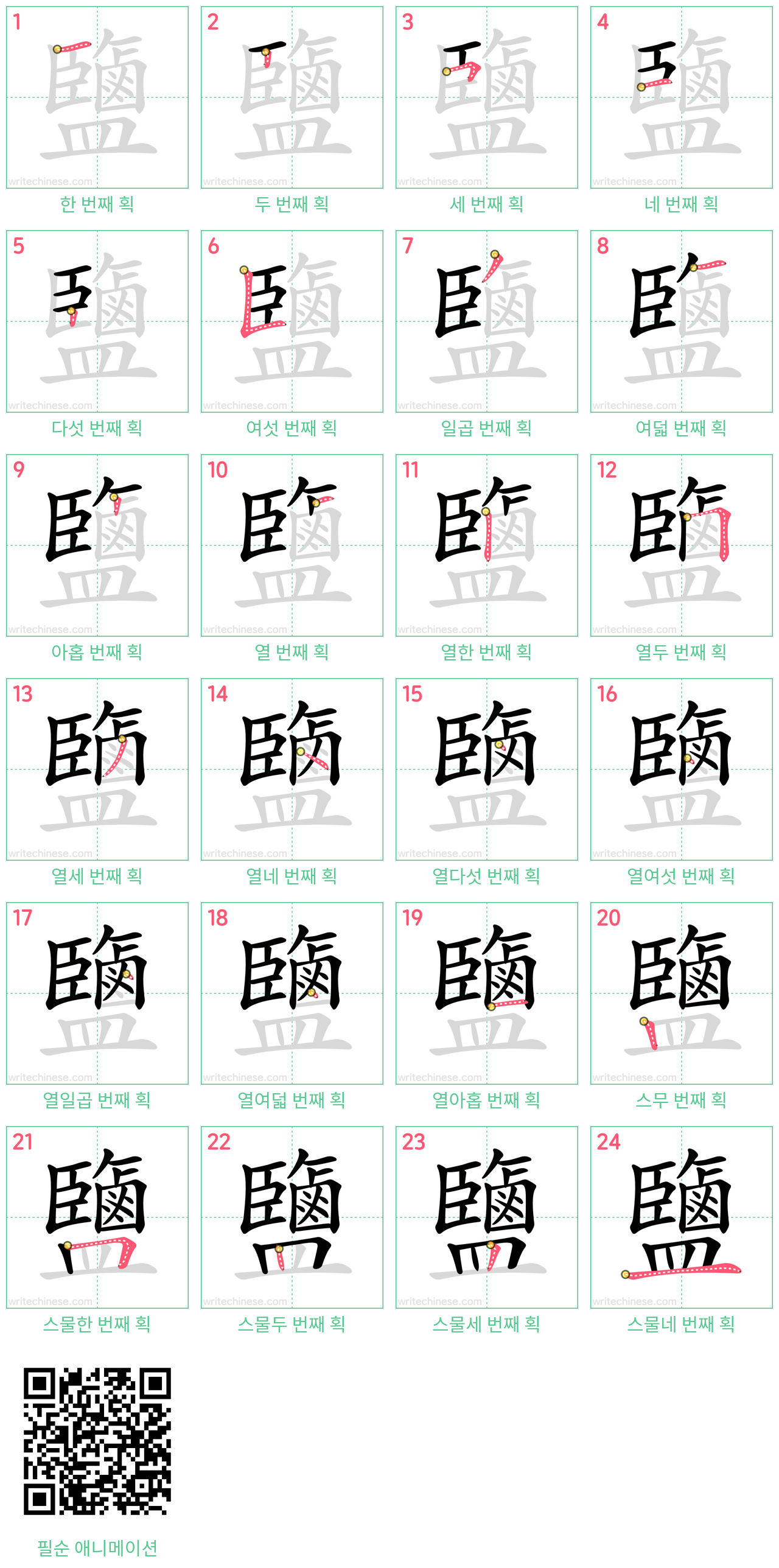 鹽 step-by-step stroke order diagrams