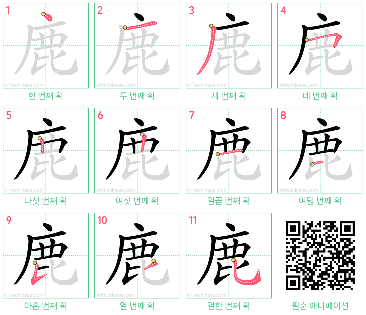 鹿 step-by-step stroke order diagrams