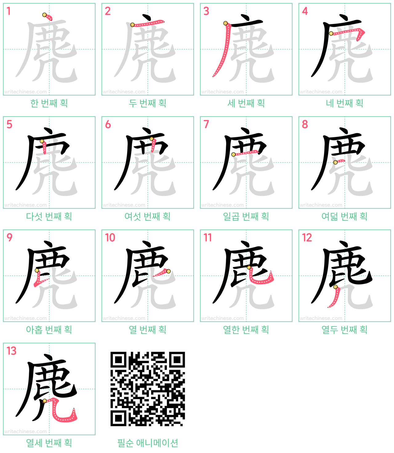 麂 step-by-step stroke order diagrams