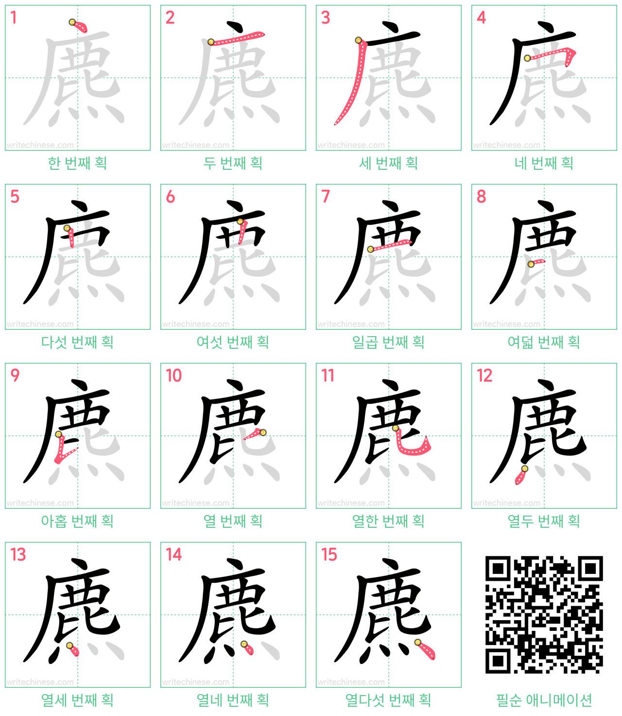 麃 step-by-step stroke order diagrams