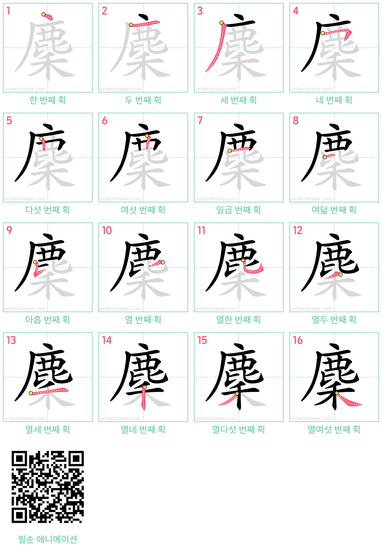 麇 step-by-step stroke order diagrams