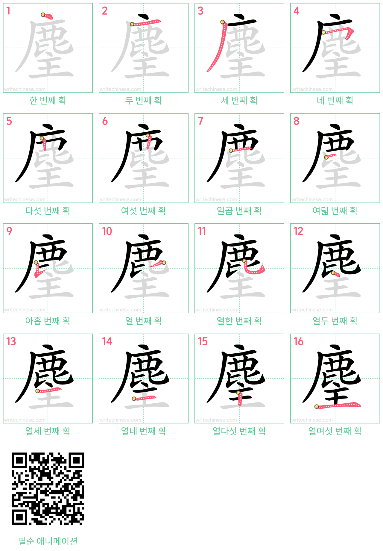 麈 step-by-step stroke order diagrams