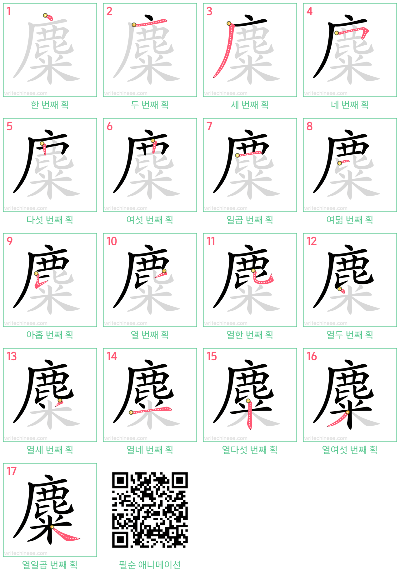 麋 step-by-step stroke order diagrams