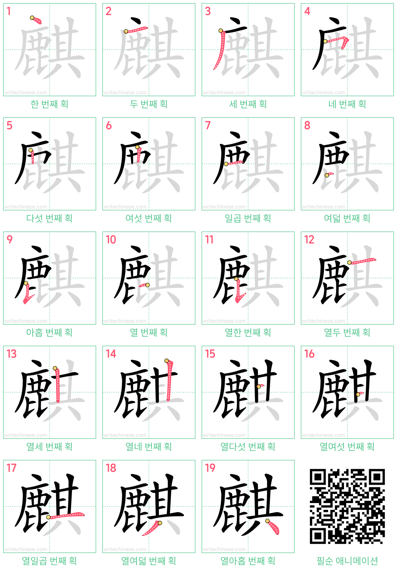 麒 step-by-step stroke order diagrams