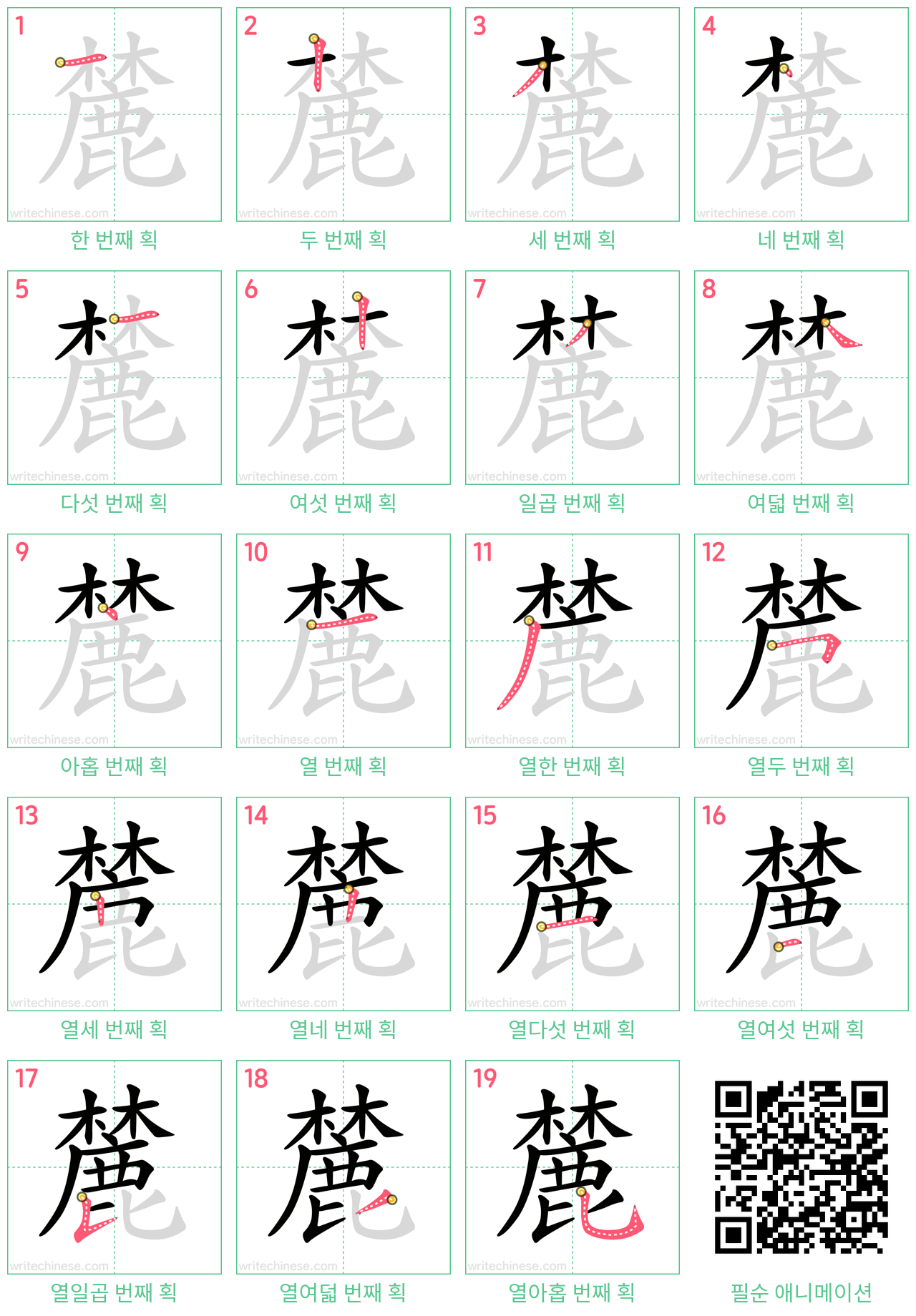 麓 step-by-step stroke order diagrams