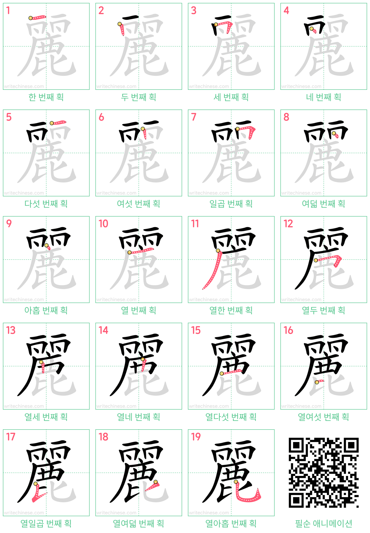 麗 step-by-step stroke order diagrams
